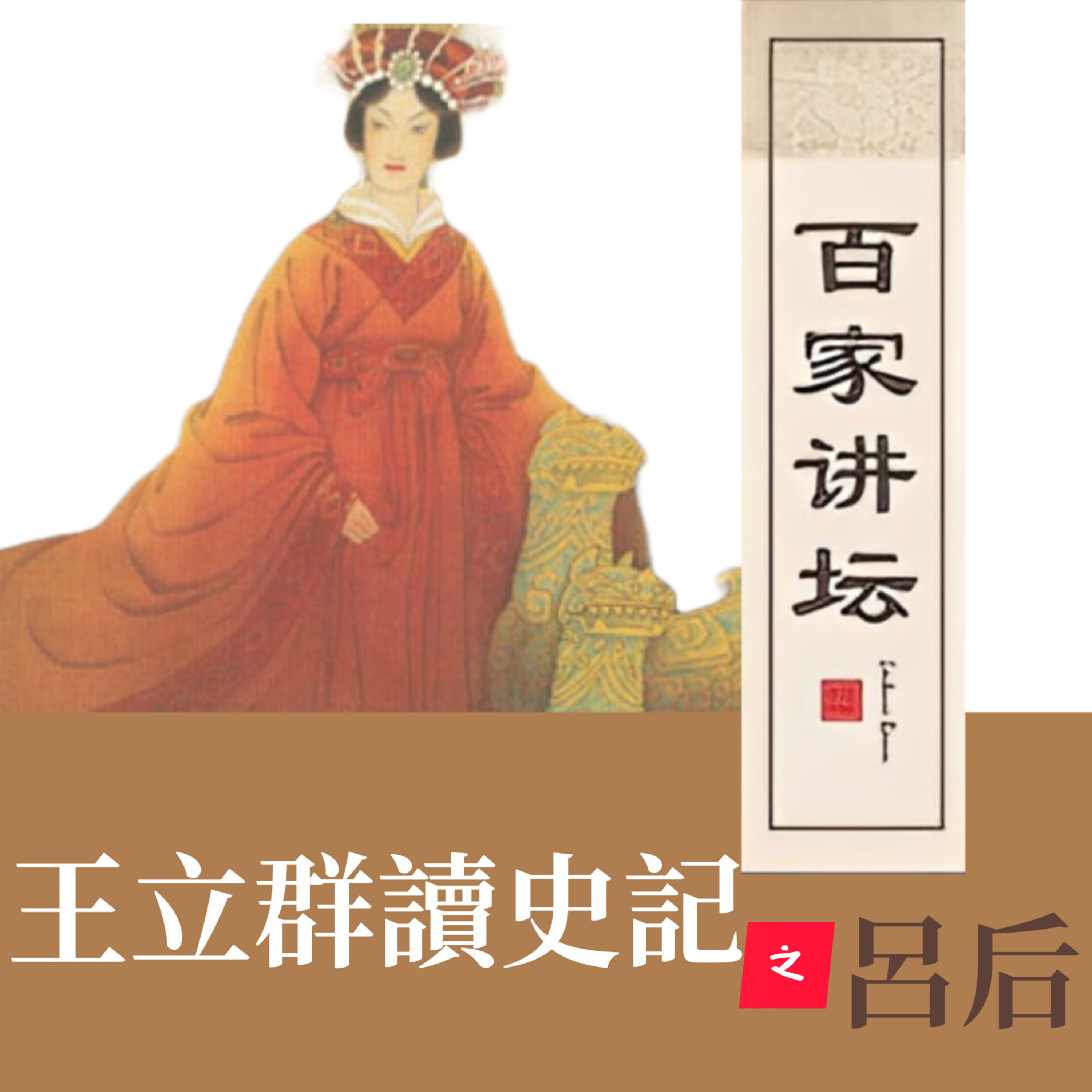 漢代風雲人物之(呂后)05.废立之祸 episode artwork