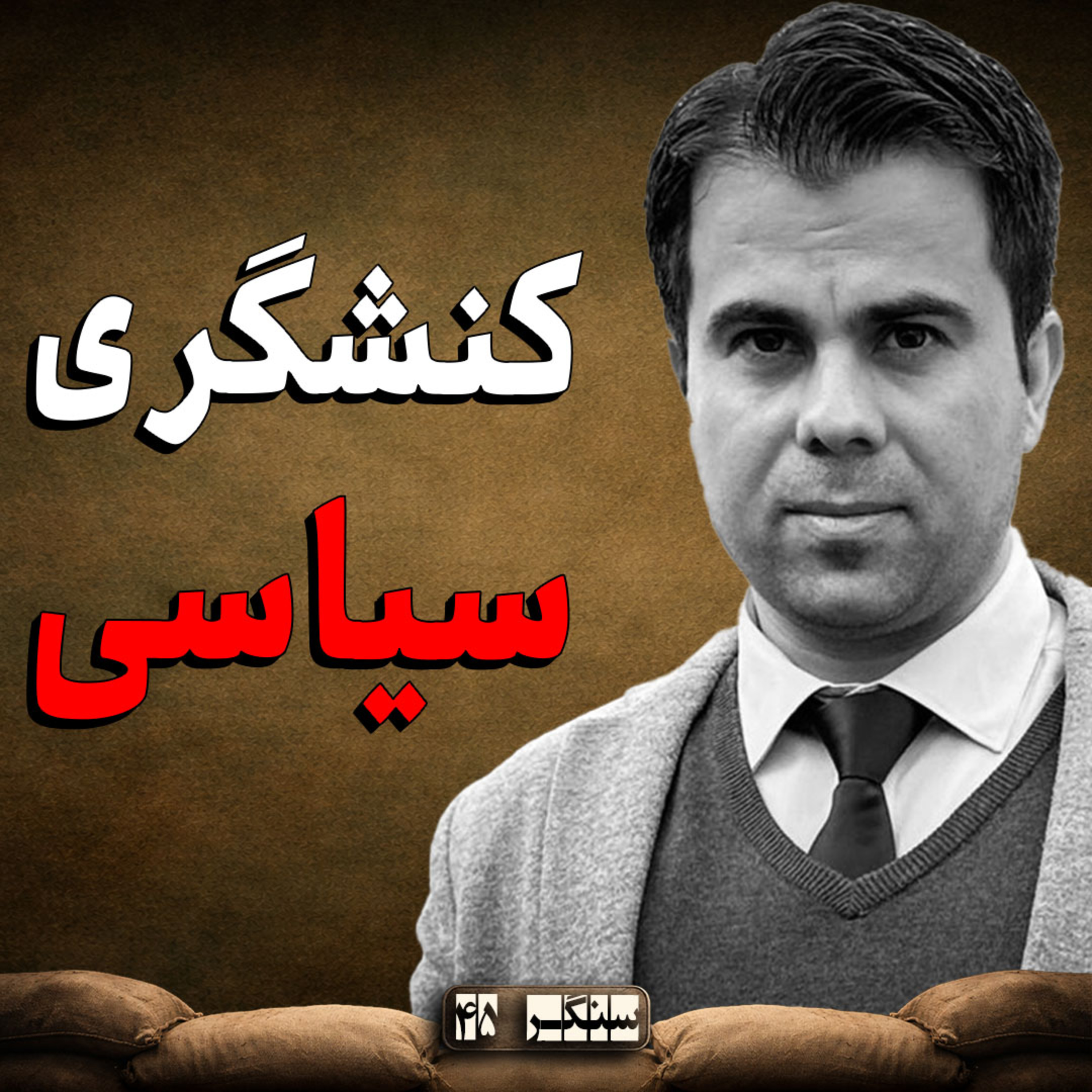 سنگـر 45 | برای من نشد، ولی برای نسل بعد شد | تجربه یک کنشگری سالم episode artwork
