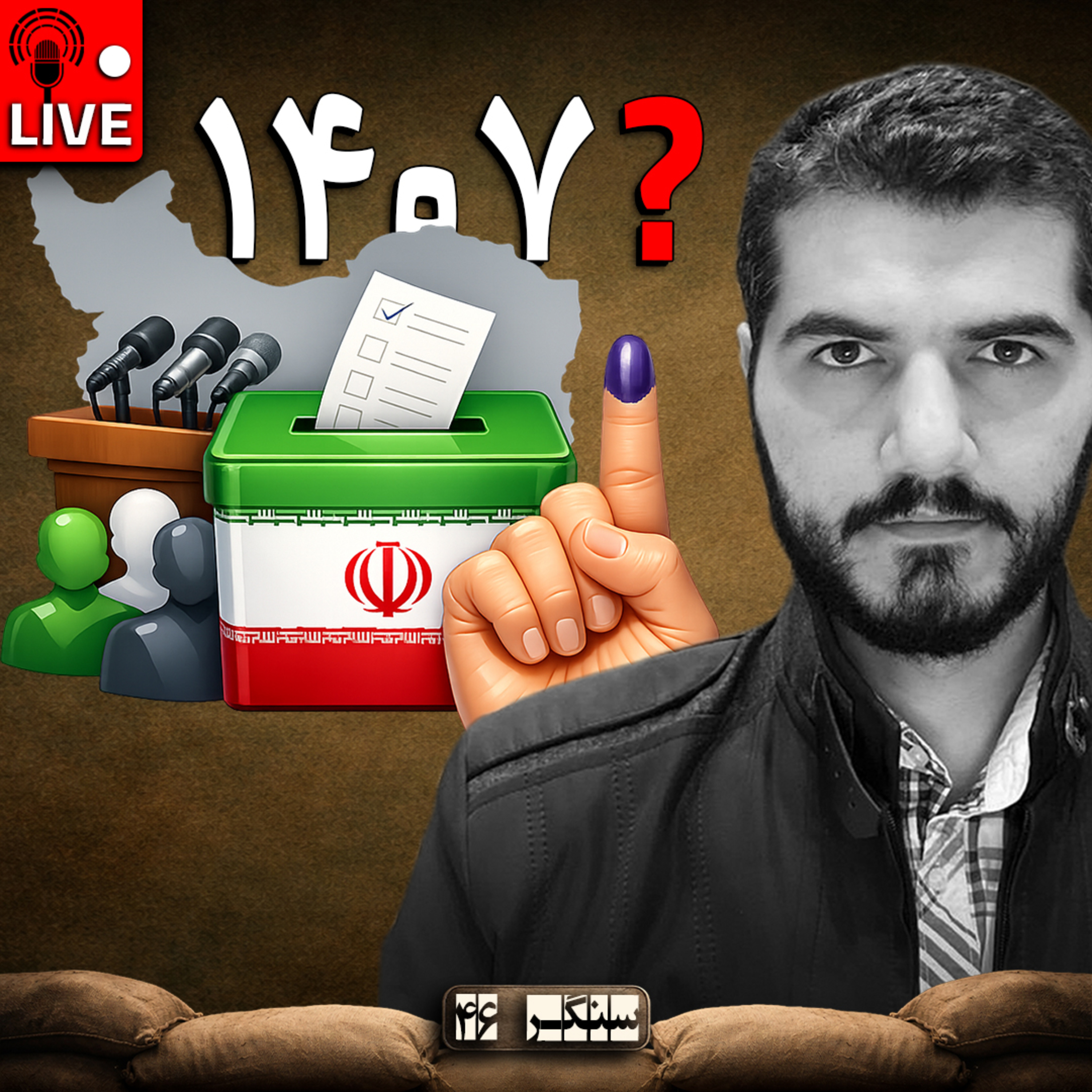 سنگـر 46 | انتخابات بعدی به کی رای میدی؟ episode artwork
