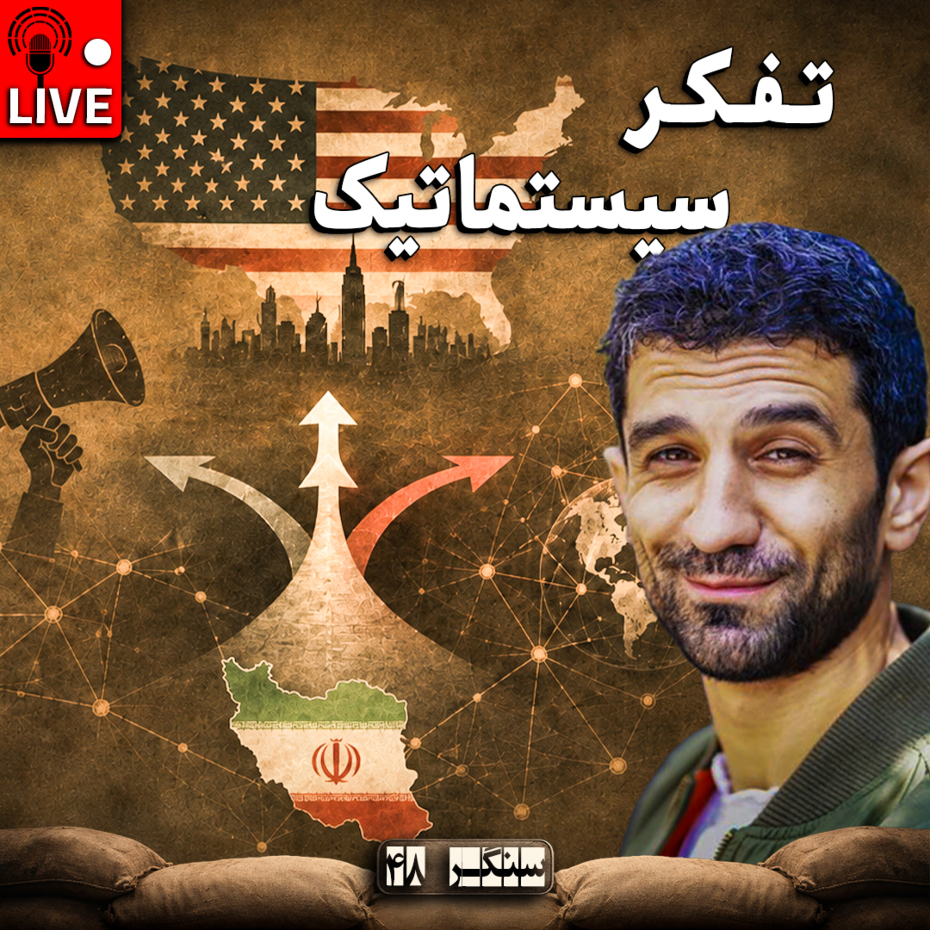 کاور سنگـر 48 | از چپ و راست سیستم سیاسی جهان تا حمایت از ایران