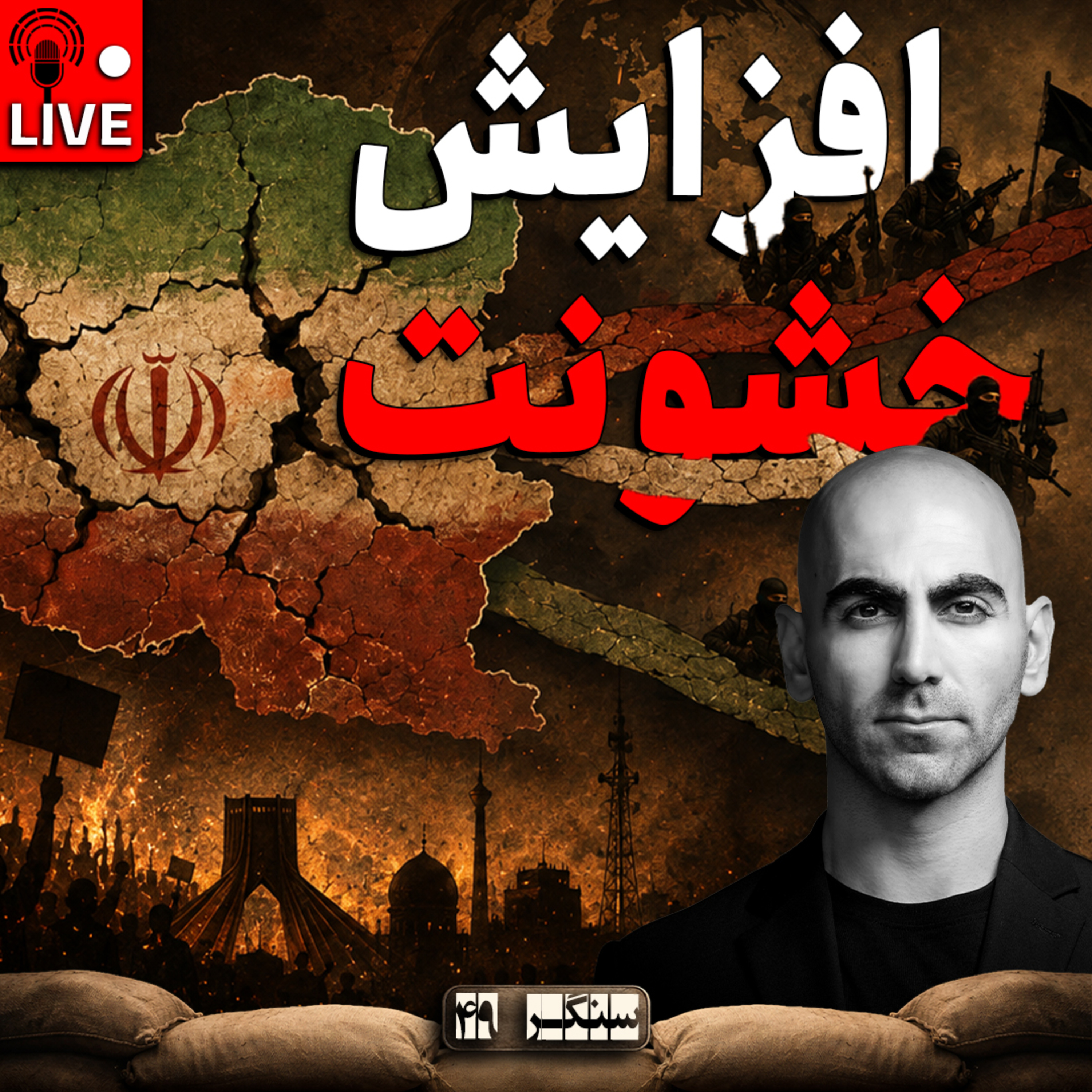 کاور سنگـر 49 | با این خشم و انتقام جویی، به کجا خواهیم رفت؟