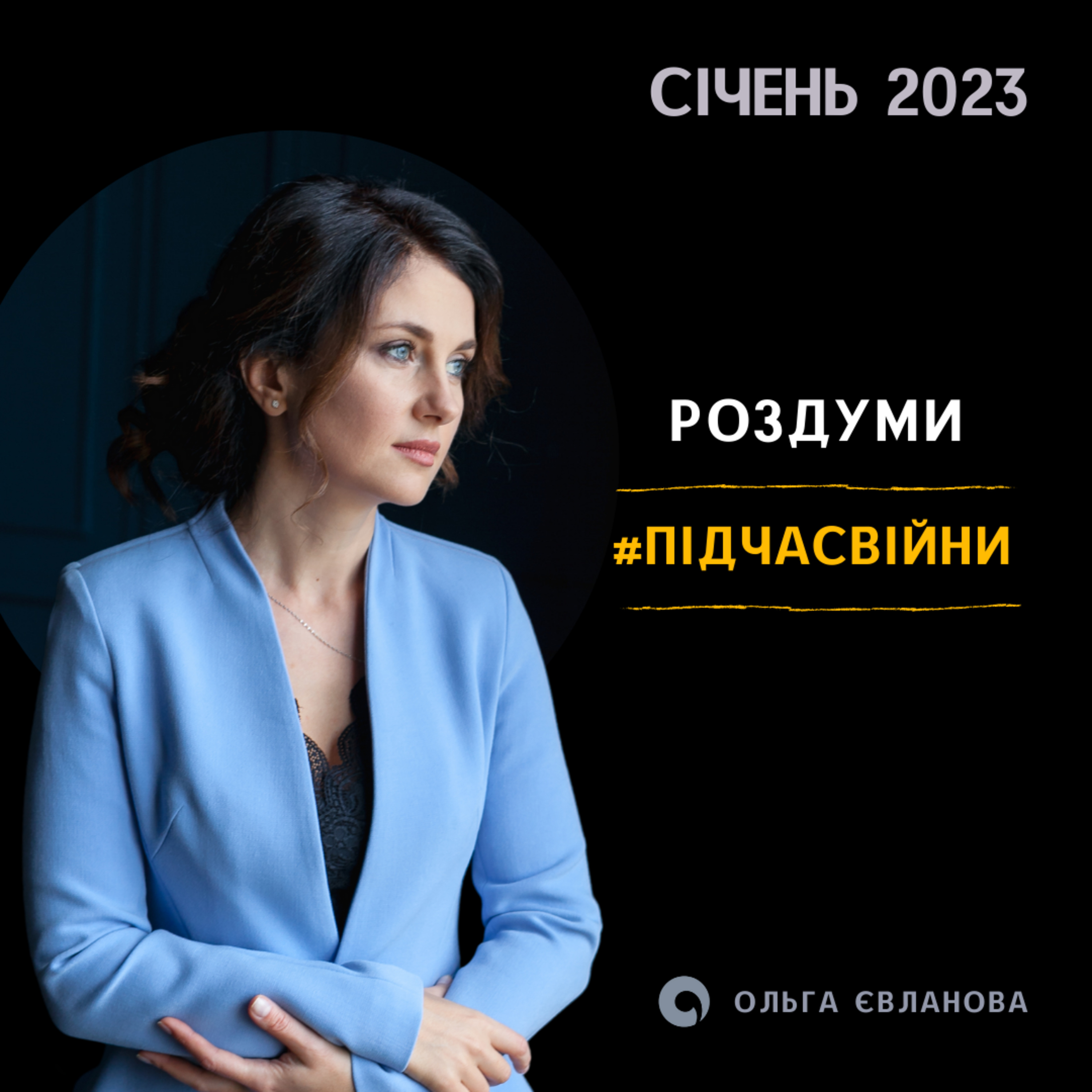 Подкаст з Ольгою Євлановою - 01 - Роздуми. Січень 2023  episode artwork