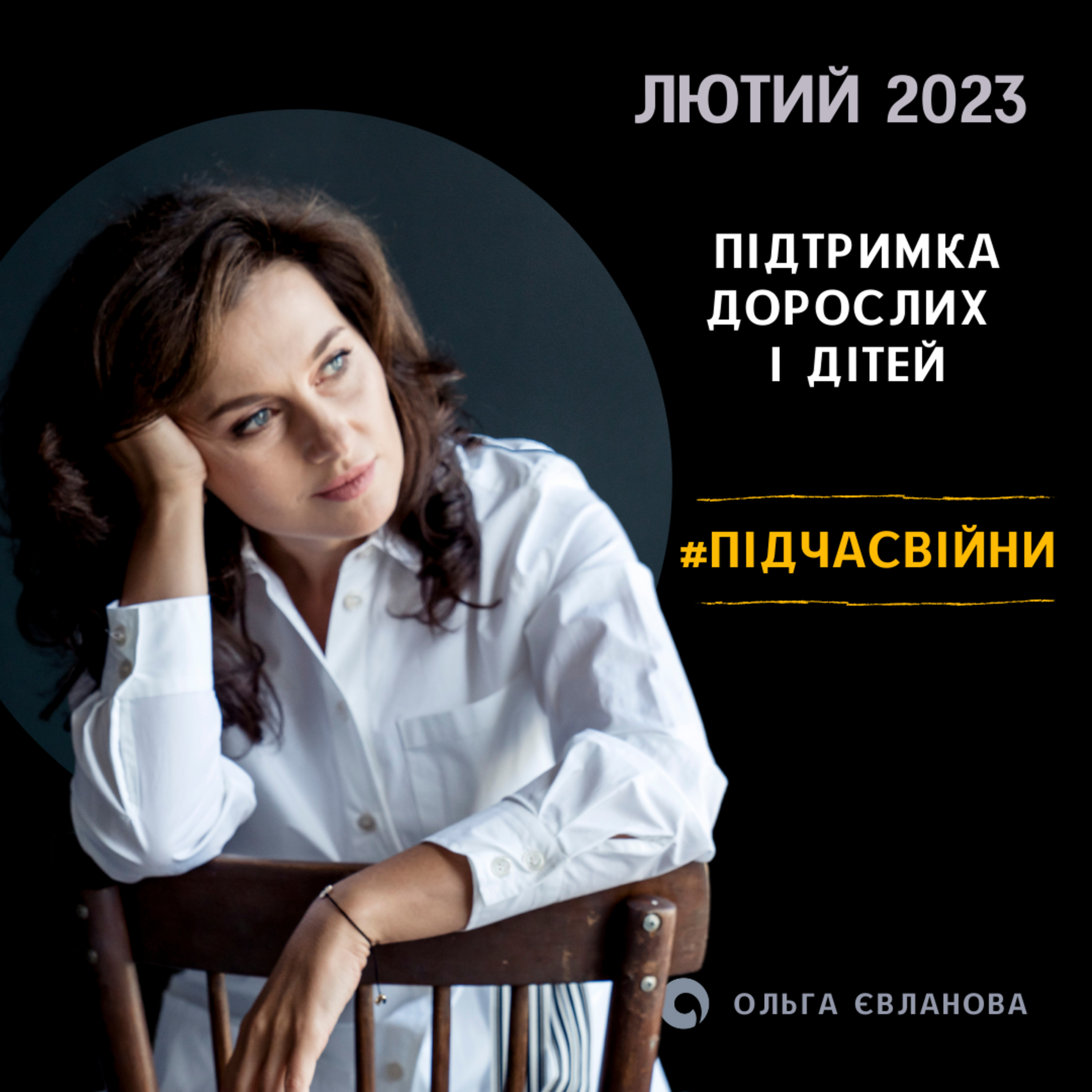 Подкаст з Ольгою Євлановою - 02 - Підтримка дорослих і дітей. Лютий 2023 episode artwork