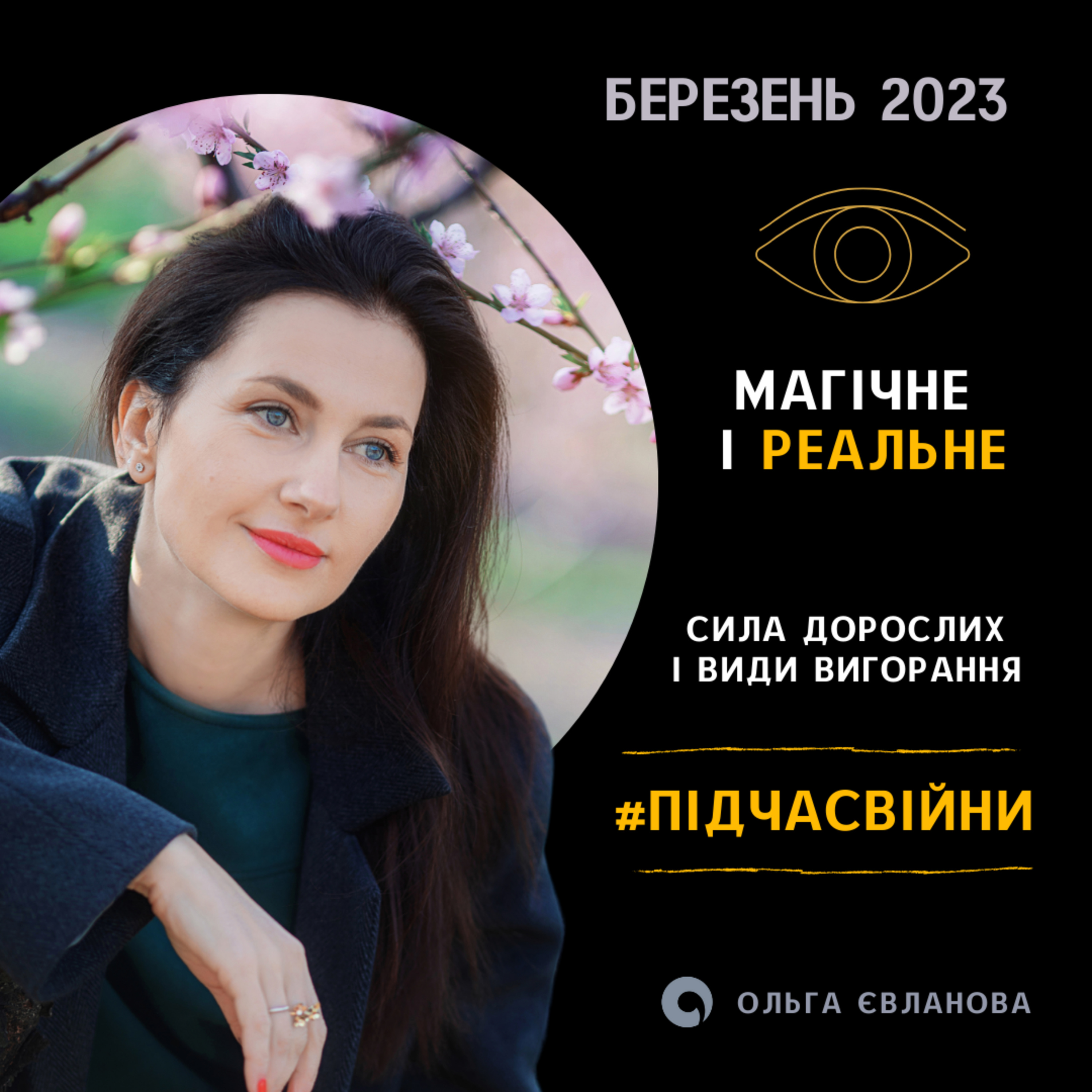 Подкаст з Ольгою Євлановою - 03 - Магічне і реальне. Сила дорослих і види вигорання. Березень 2023 episode artwork