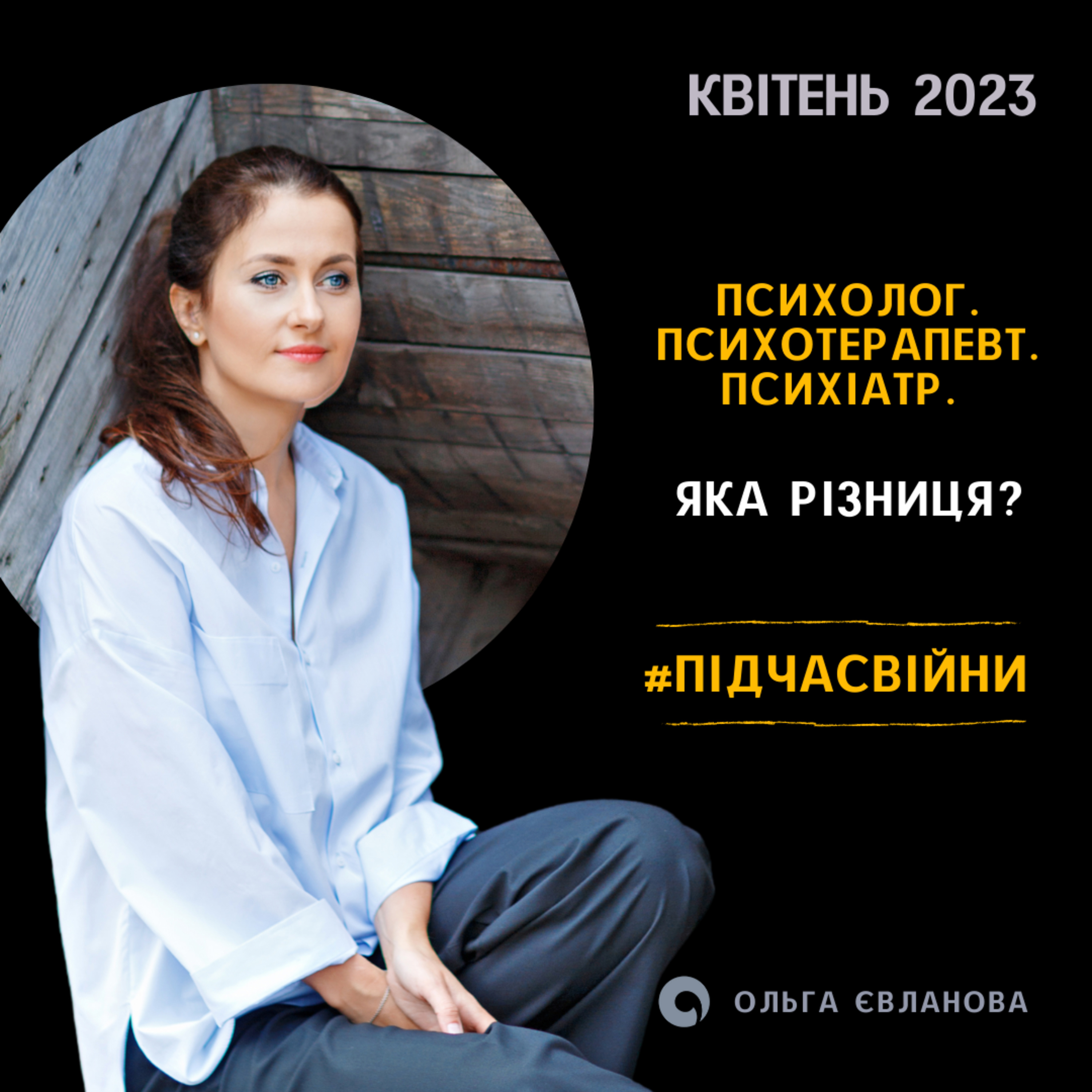 Подкаст з Ольгою Євлановою - 04 - Психолог, психотерапевт, психіатр. Яка різниця? Квітень 2023 episode artwork