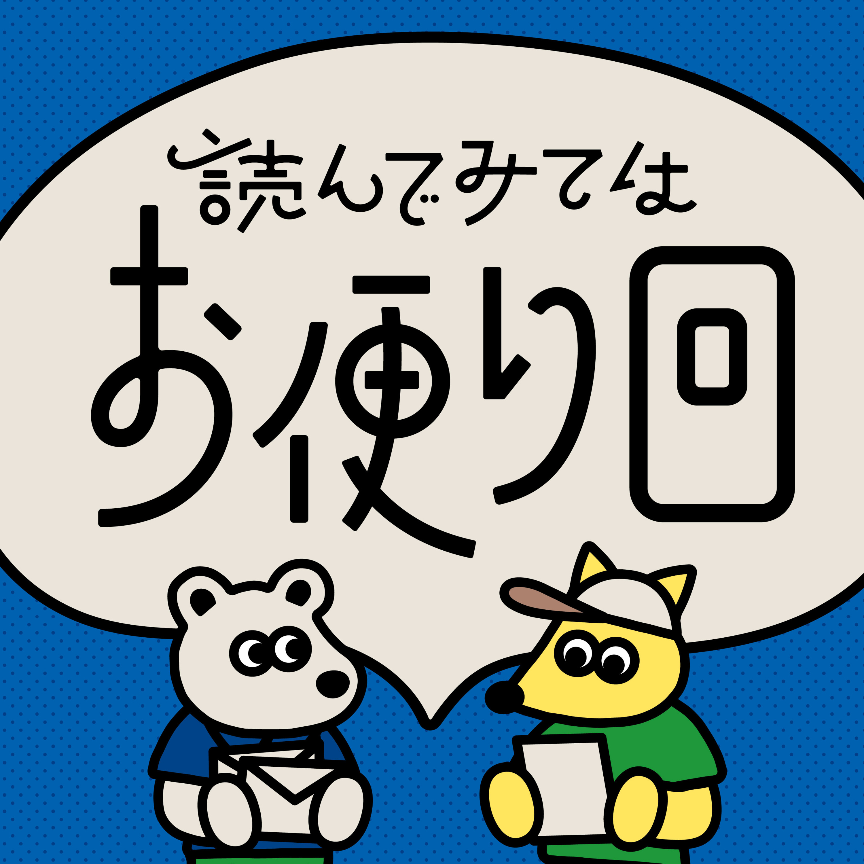 お便り回 『知識を血肉化する記憶の整理術 | ツール沼を抜け出した先に見える「弘法は筆を選ばず」思考』 episode artwork