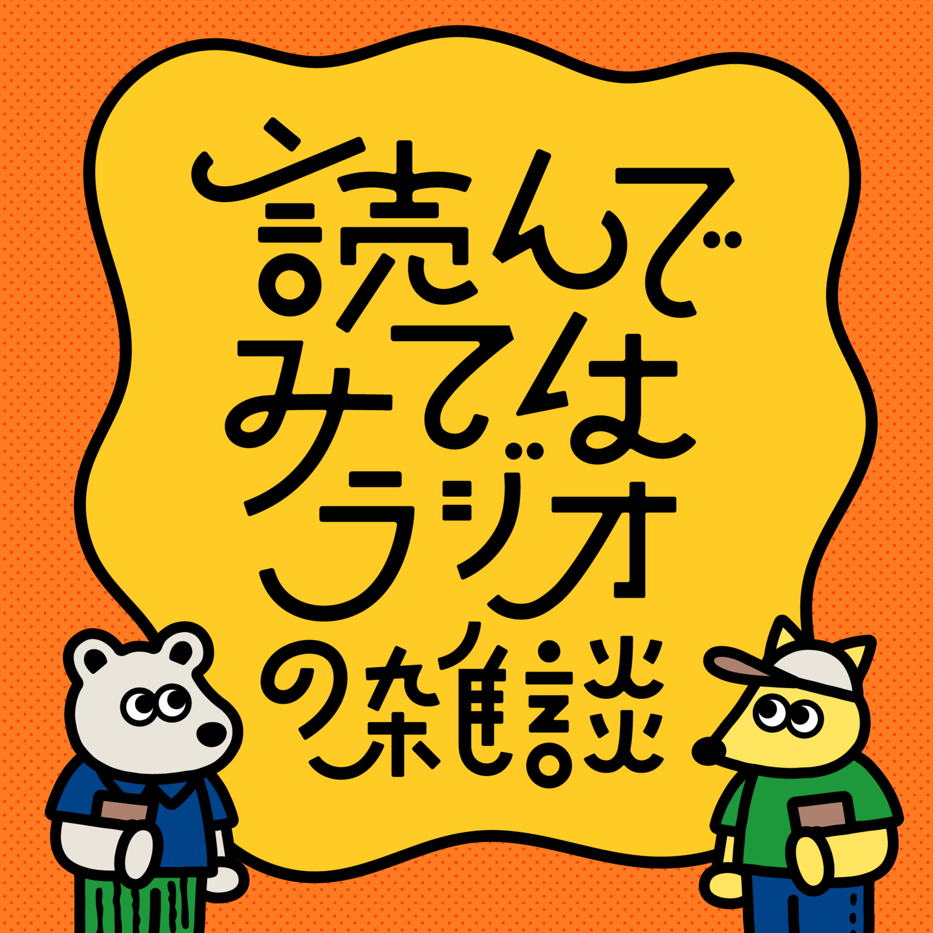 アフタートーク 『スプラトゥーンが止められない！任天堂の快楽設計の妙 | 幼少期のポケモンハックは現在の仕事に繋がるか』 episode artwork