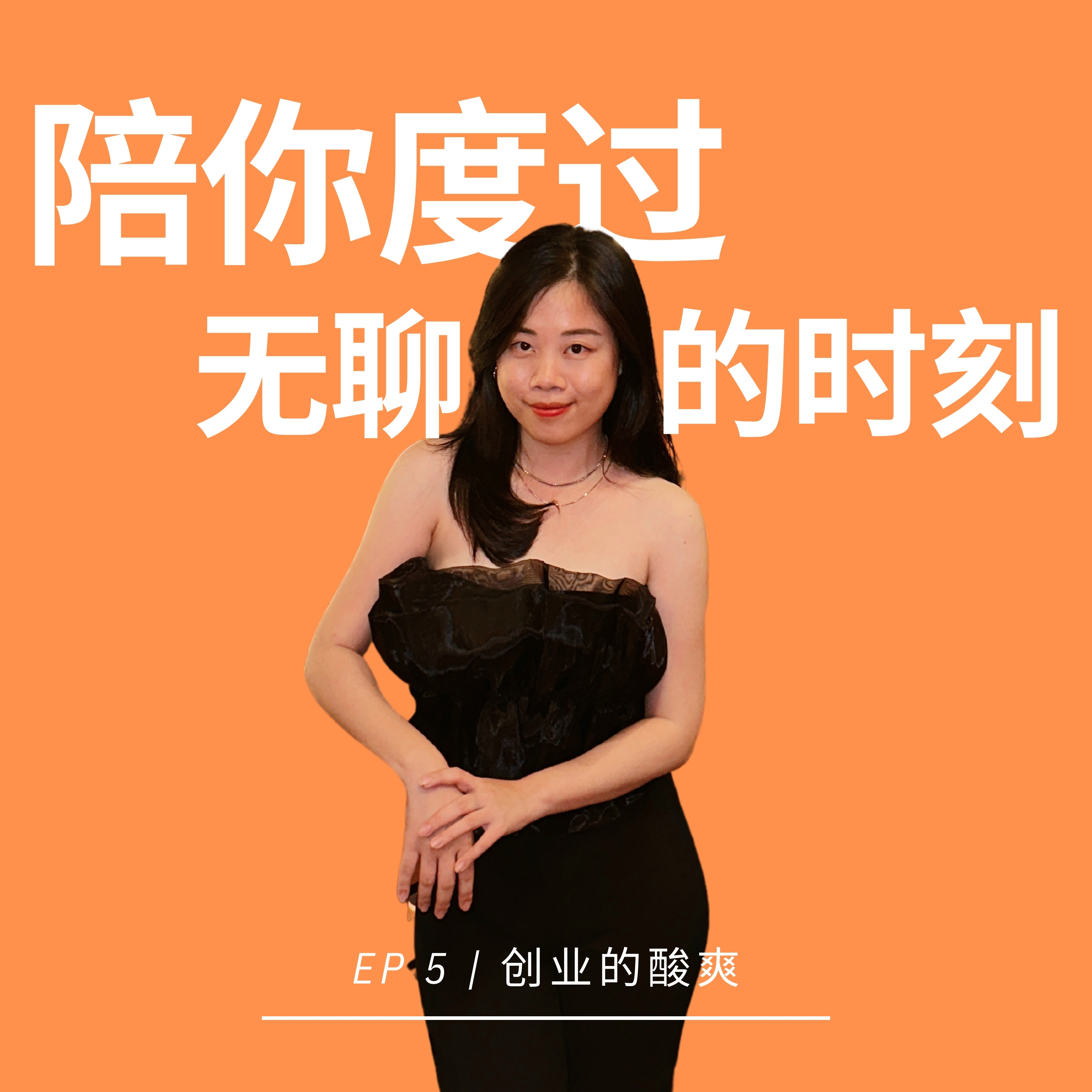 EP 5 | 创业的酸爽 episode artwork
