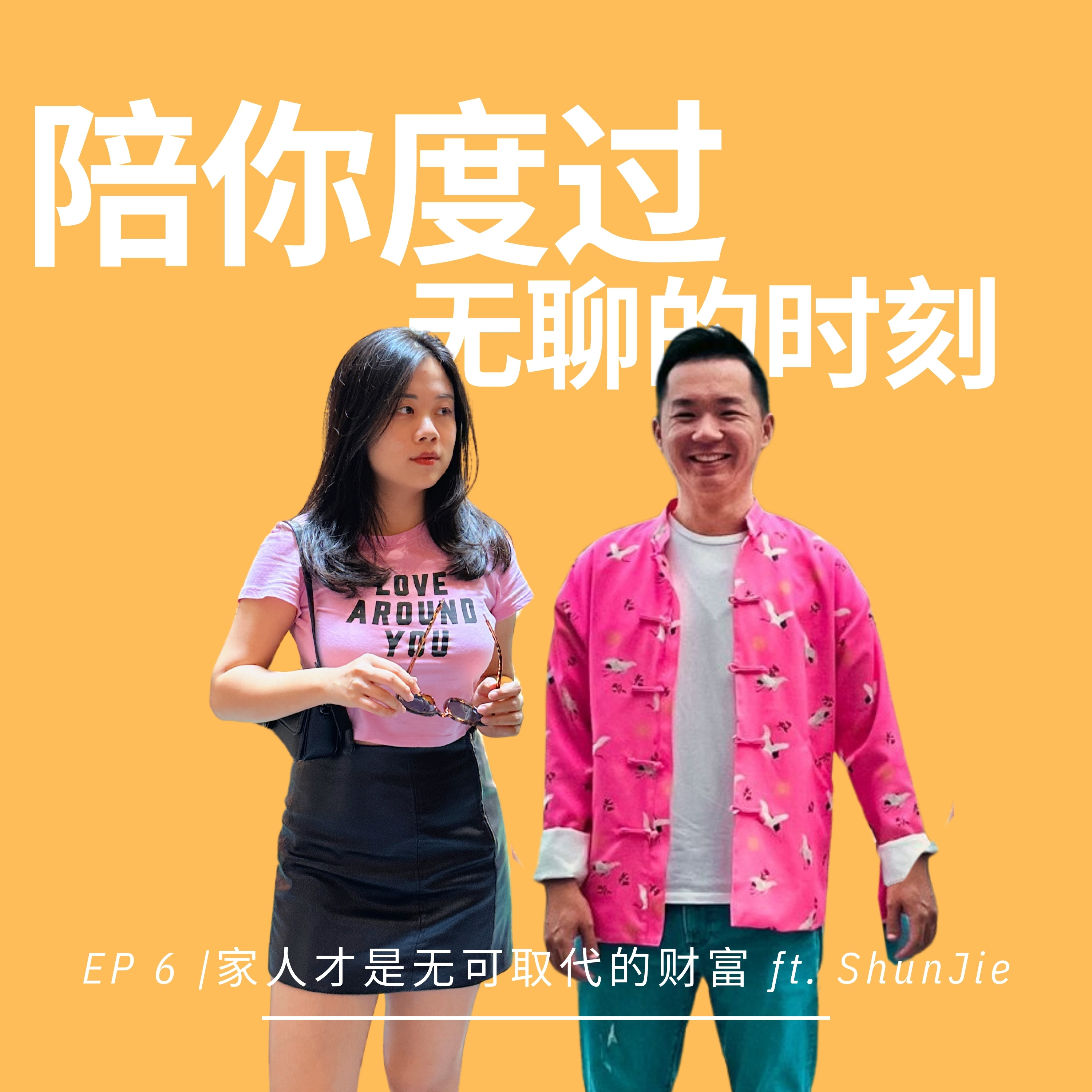 EP 6 | 家人才是无可取代的财富 episode artwork