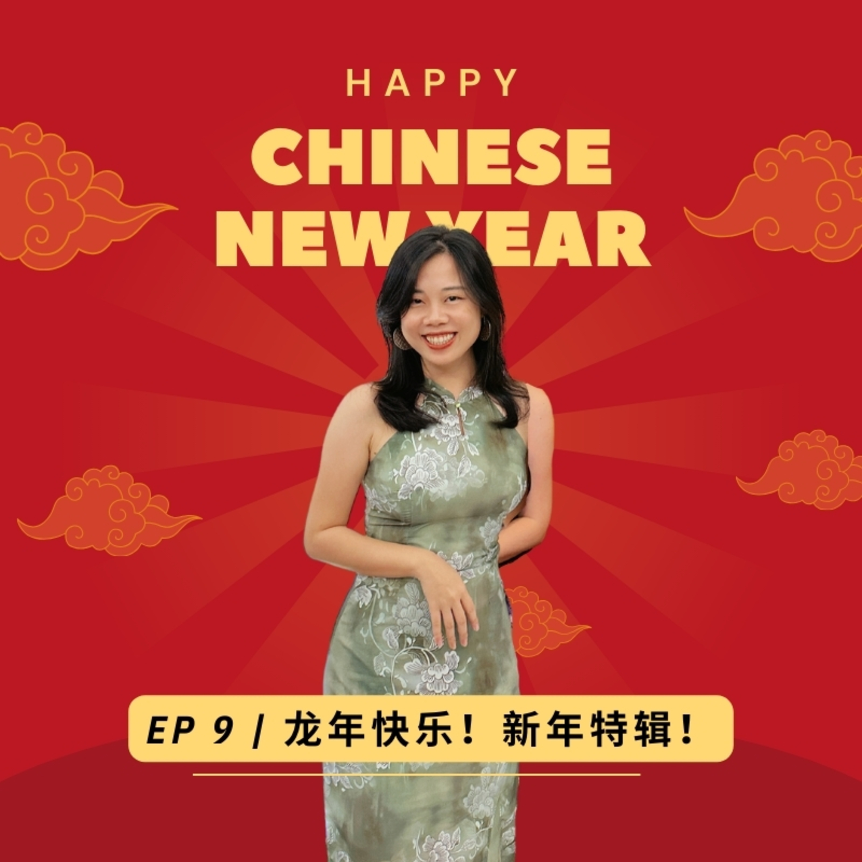 EP 9 | 迎接新年的声音：亲情友情沟通大作战 episode artwork