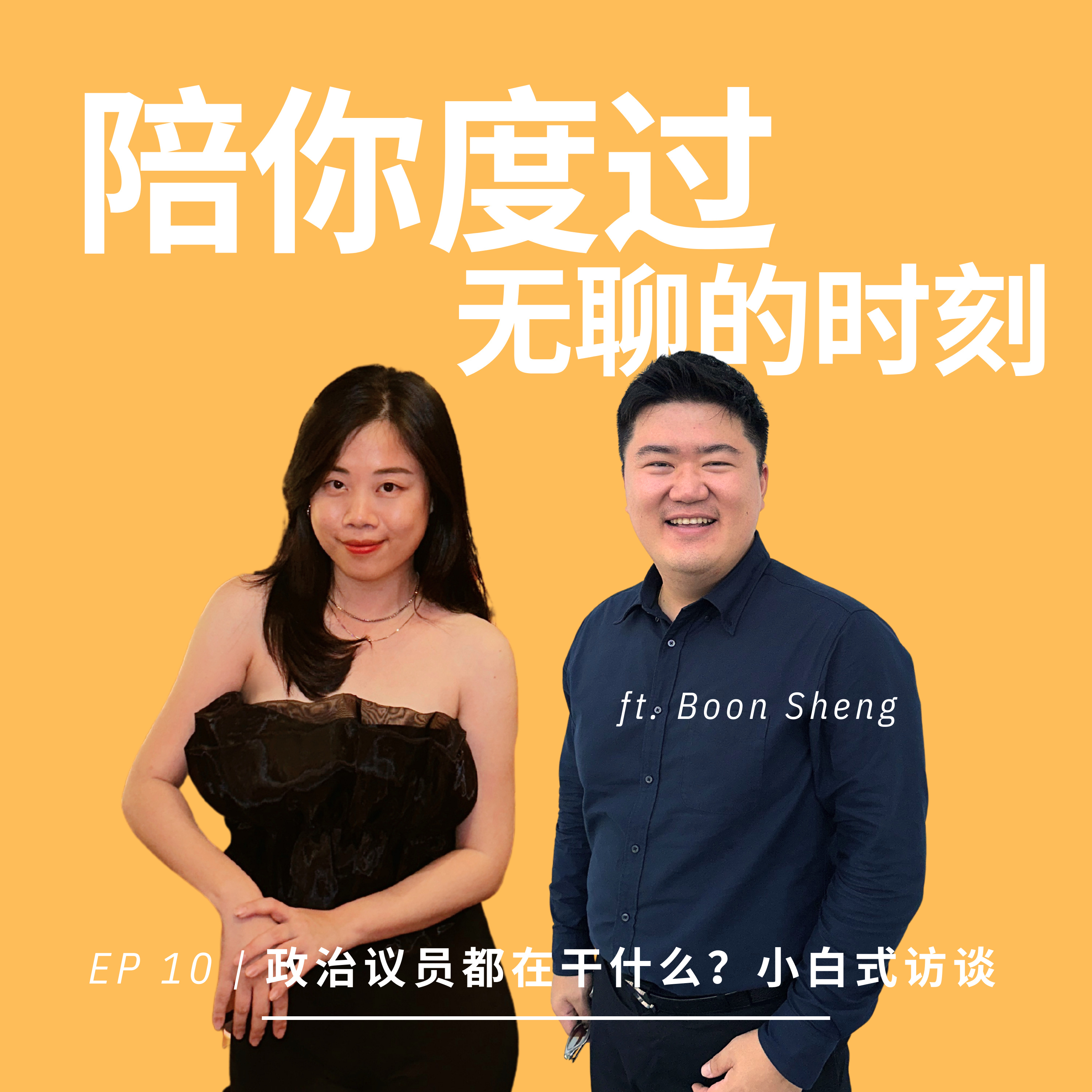 EP 10 | 议员都在干什么？对政治完全没有兴趣的主持人 - 小白式访谈 ft. Boon Sheng episode artwork