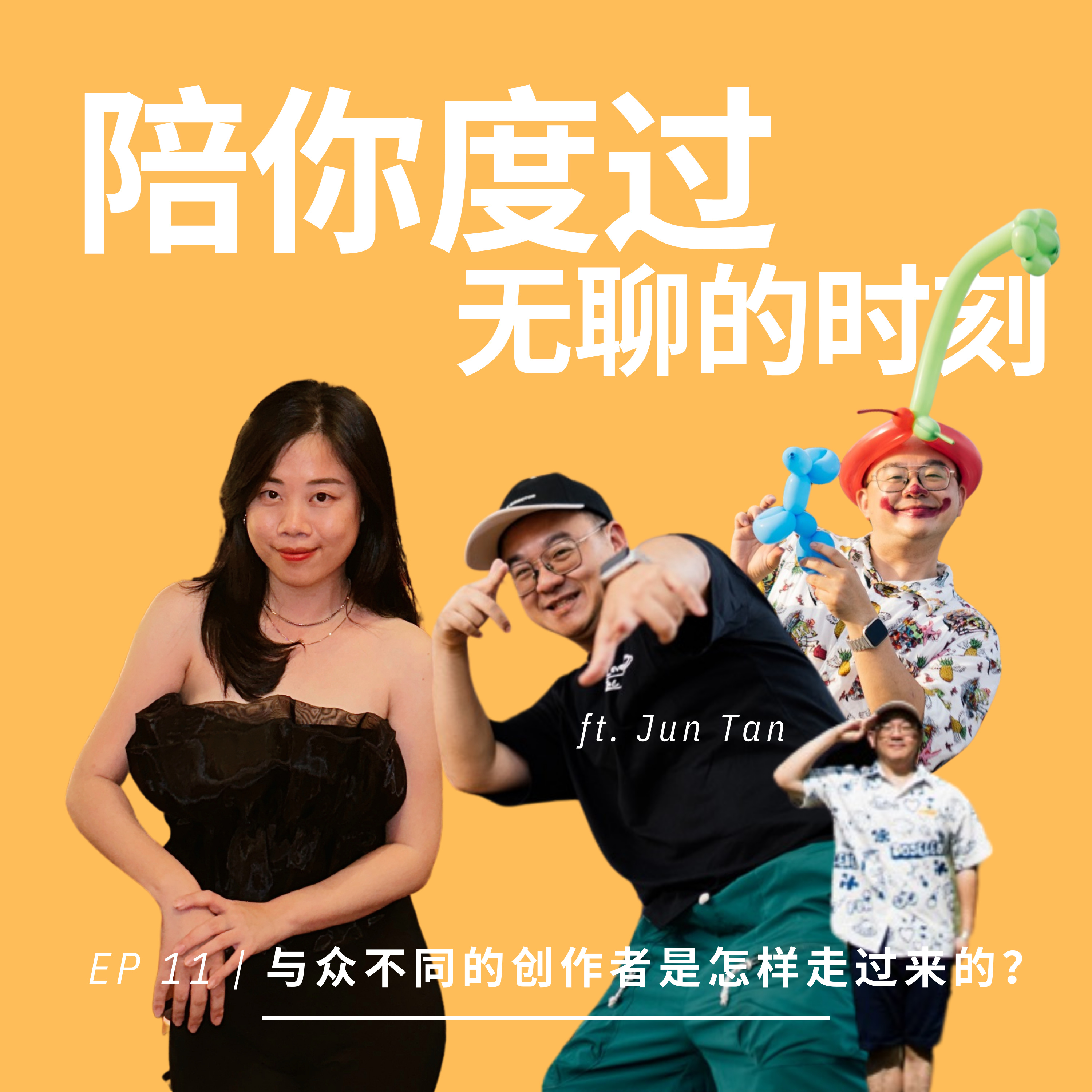 EP 11｜从小与众不同 爱搞艺术、创作、戏剧、舞蹈的人最终可以在2x年当代有一席之地吗？ft. Jun Tan episode artwork