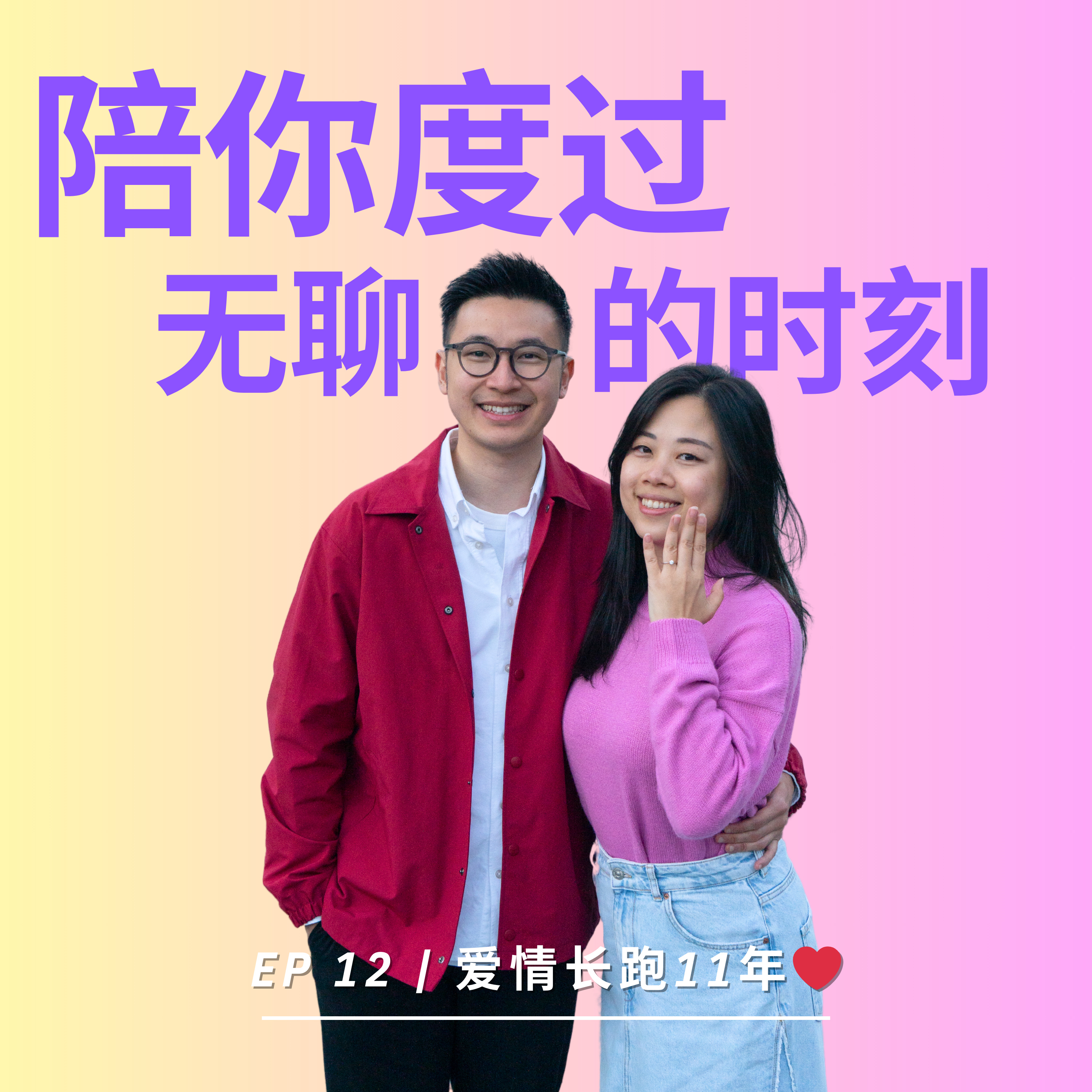 EP 12｜爱情长跑11年 episode artwork