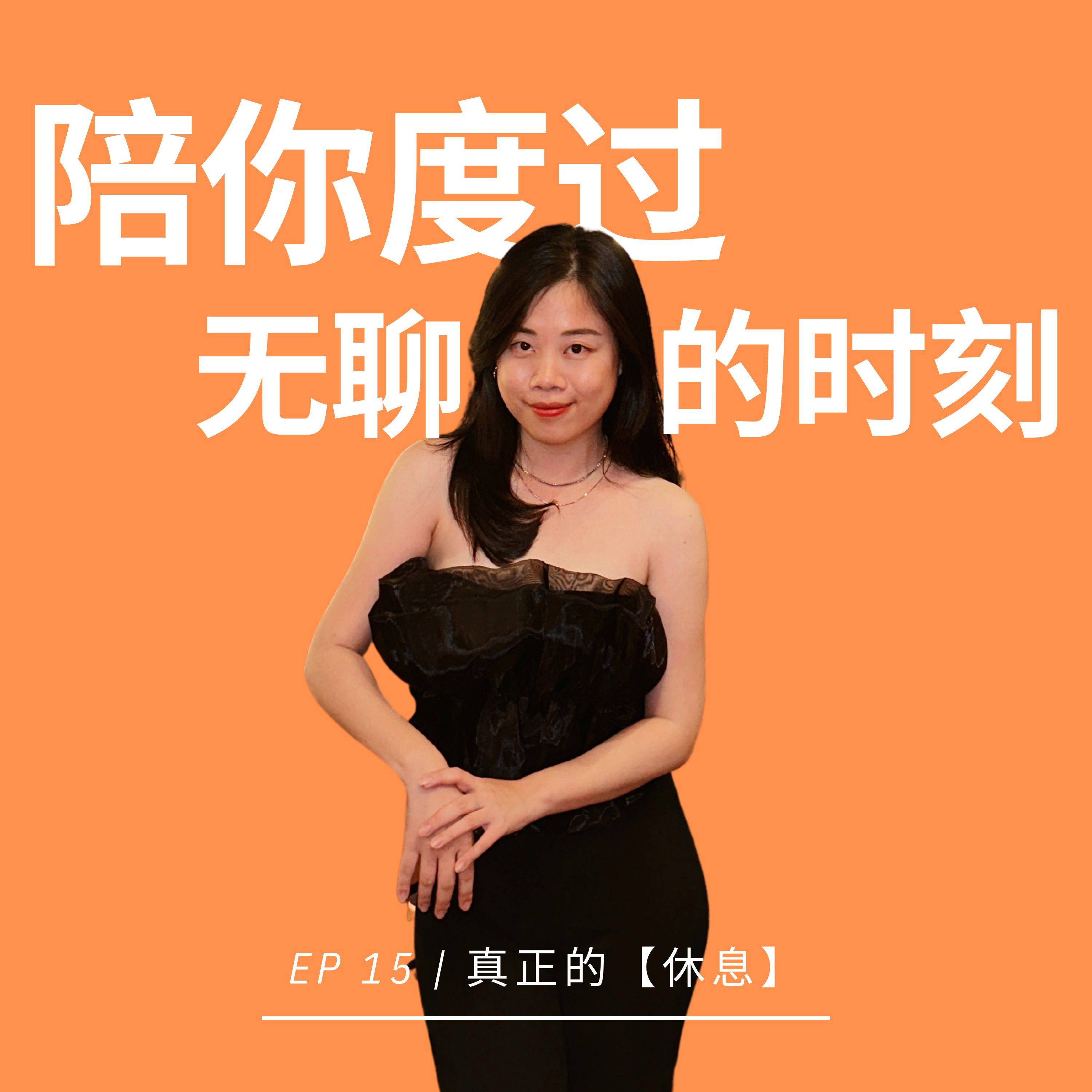 EP 15 | 真正的【休息】 episode artwork