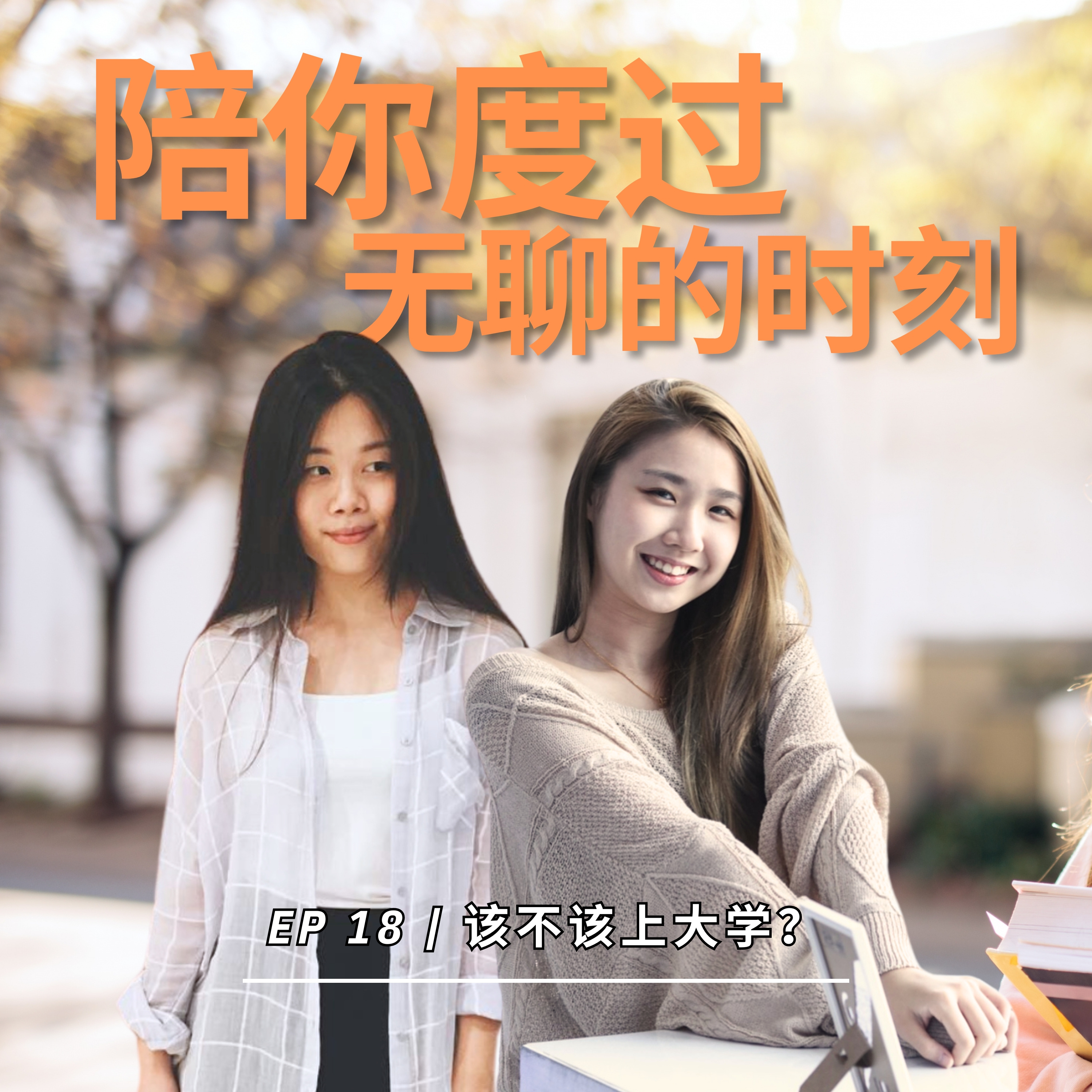 EP 18 | 该不该上大学 ft. Zhenying episode artwork