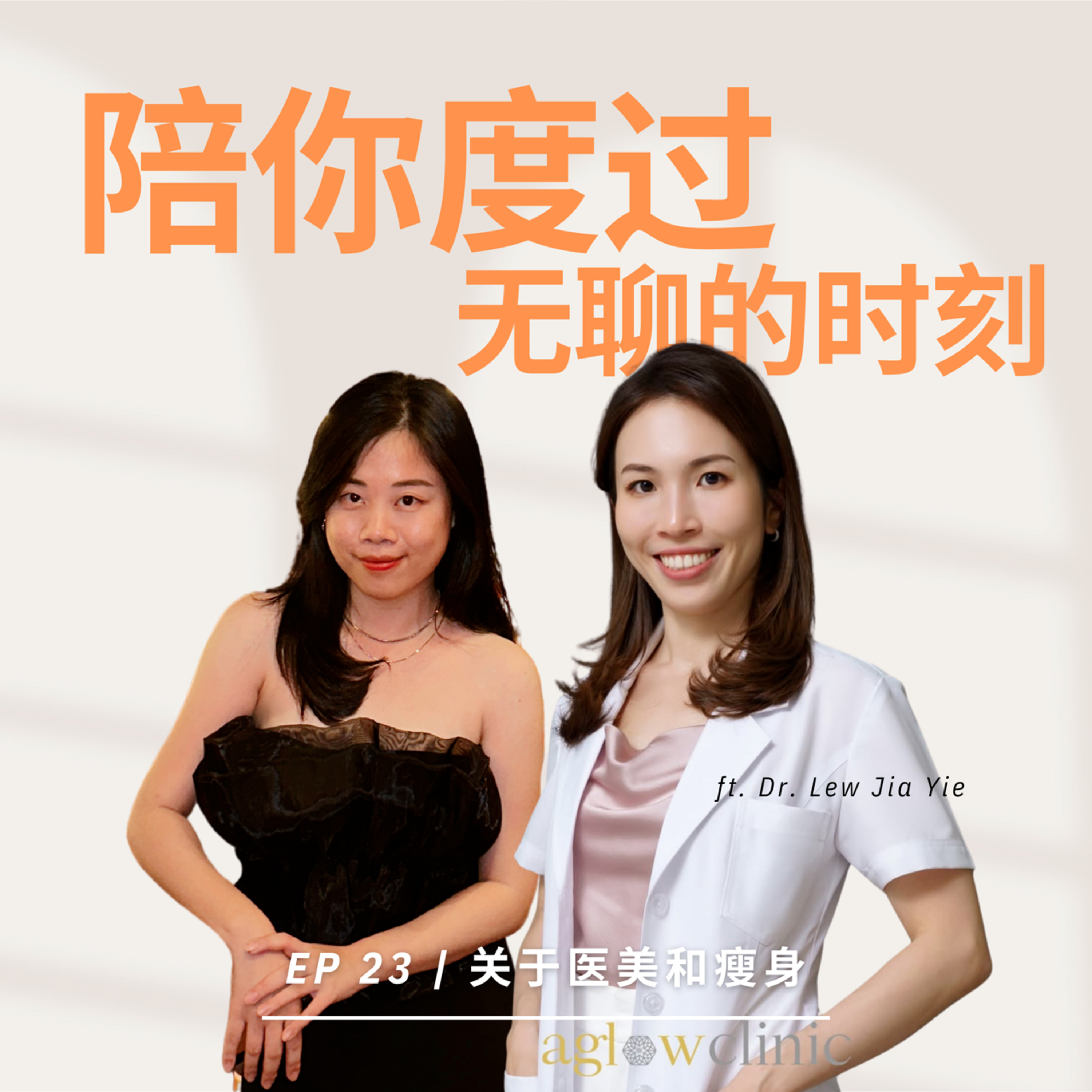 EP 23 | 关于医美和减肥 episode artwork