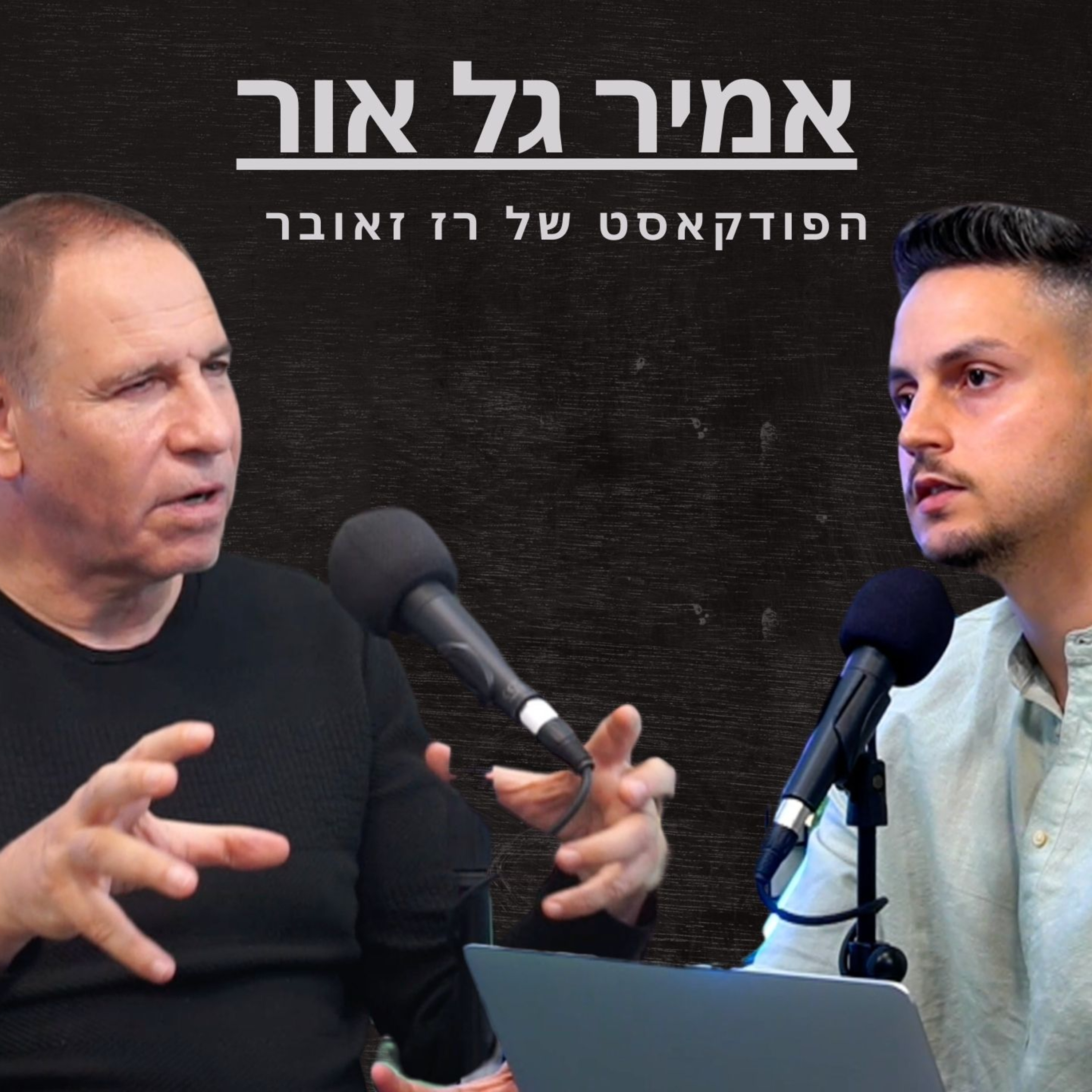 אמיר גל אור: בינה מלאכותית, לעבוד עם הסינים, רובוטיקה ומלחמות העתיד | הפודקאסט של רז זאובר #62
