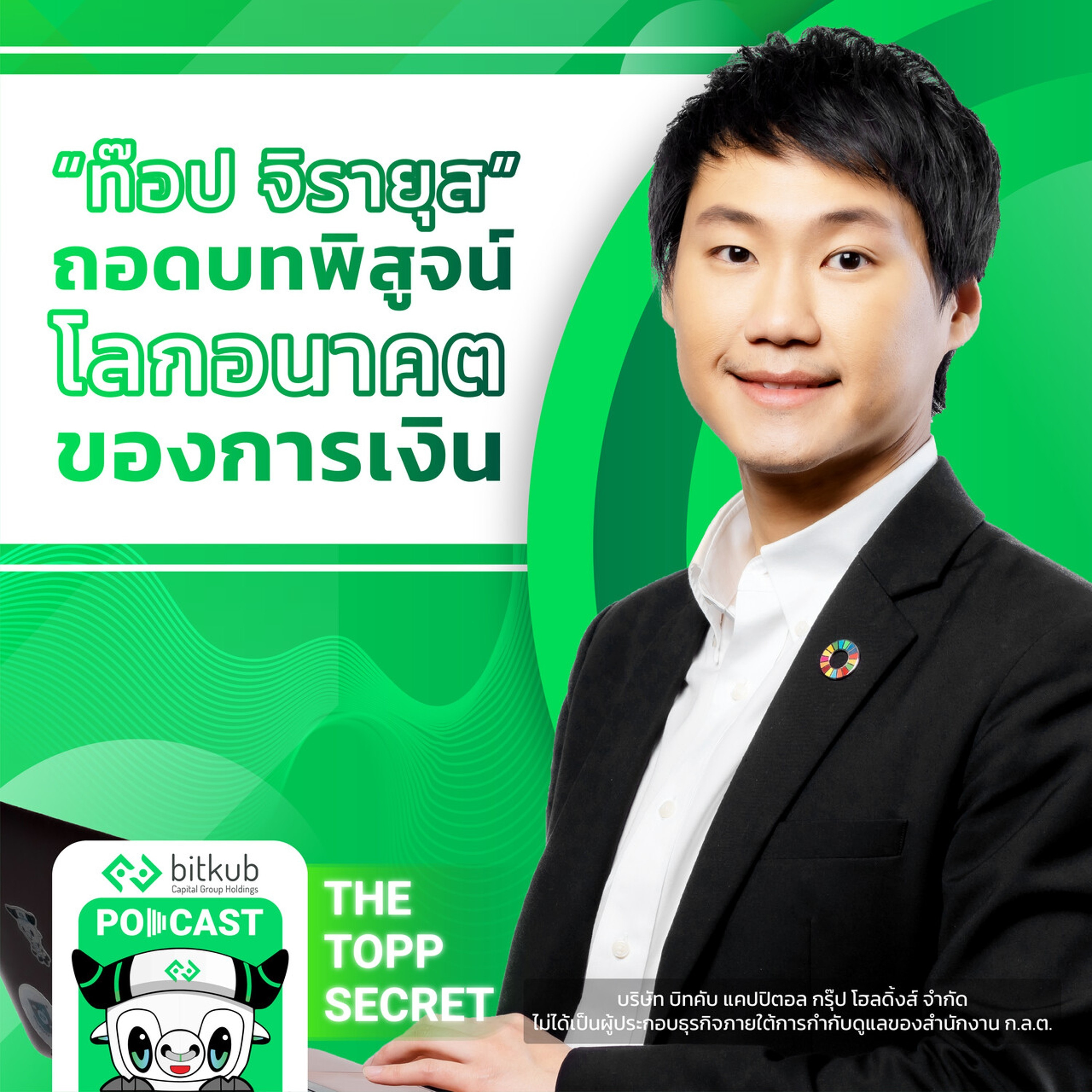 The Topp Secret Podcast