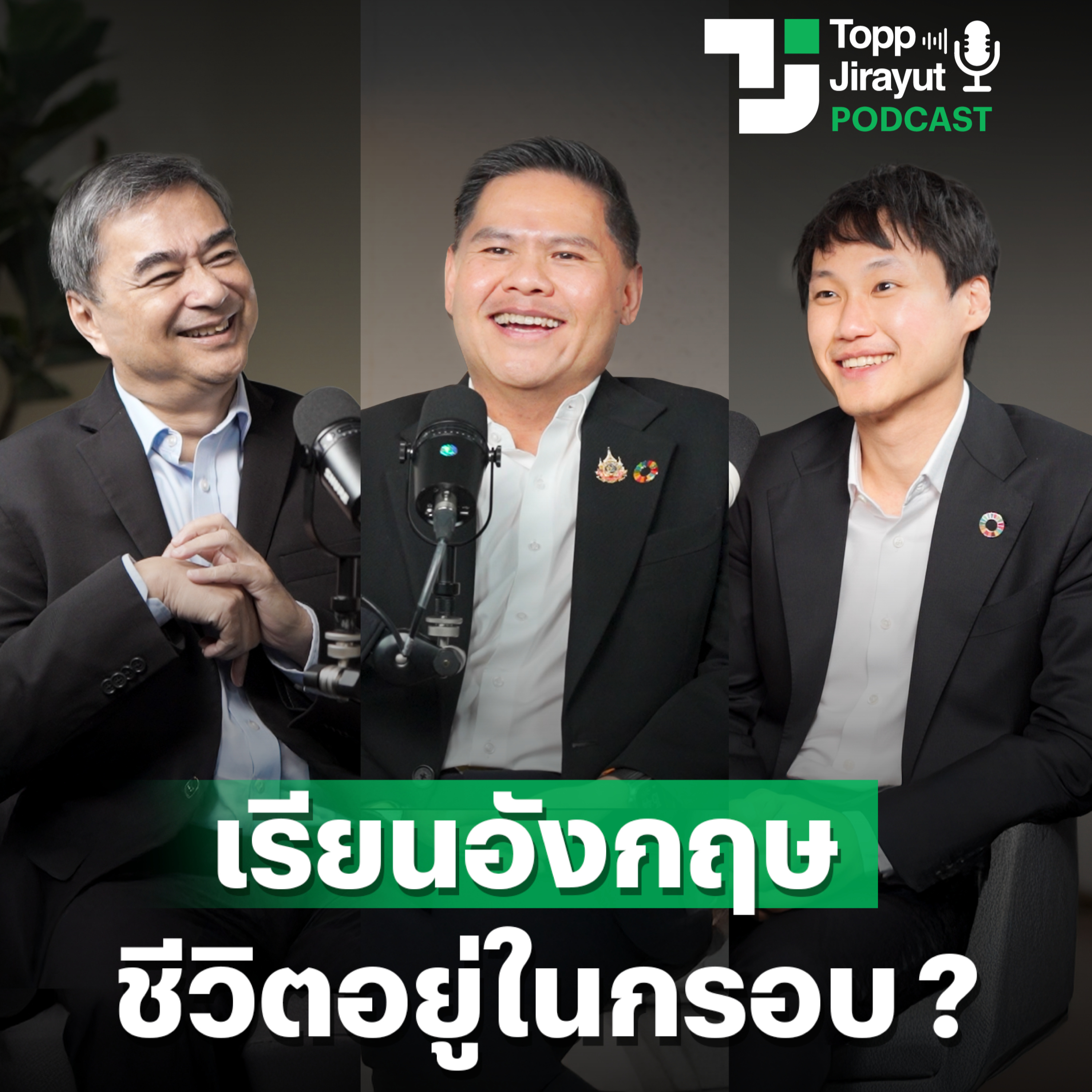 เรียนอังกฤษ ชีวิตเป็นอย่างไร? จากมุมมองท็อป วราวุธ, อภิสิทธิ์ และท๊อป จิรายุส episode artwork