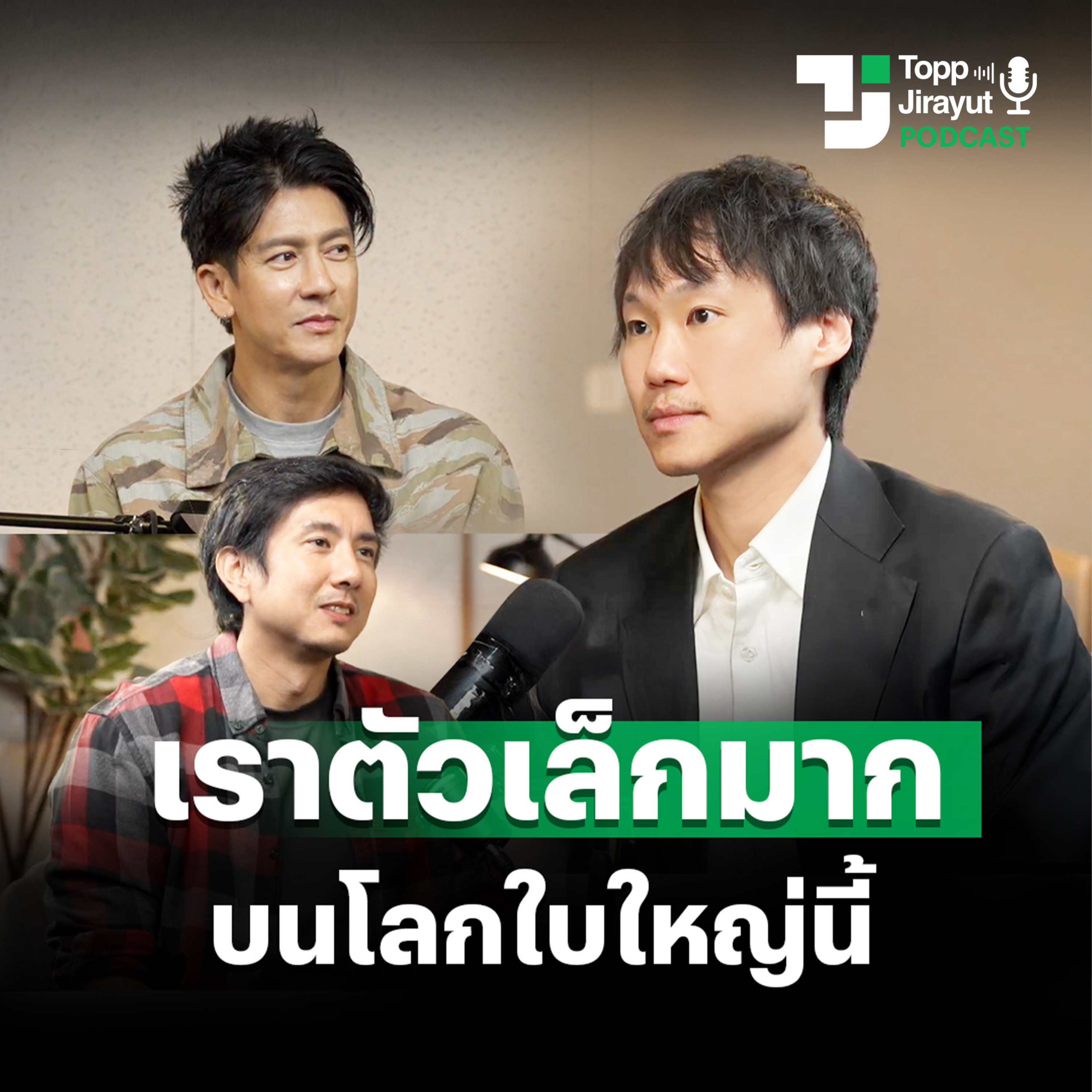 มนุษย์ไม่ใช่เจ้าของโลก คุยกับติ๊ก เจษฎาภรณ์, สิงห์ วรรณสิงห์, ท๊อป จิรายุส episode artwork