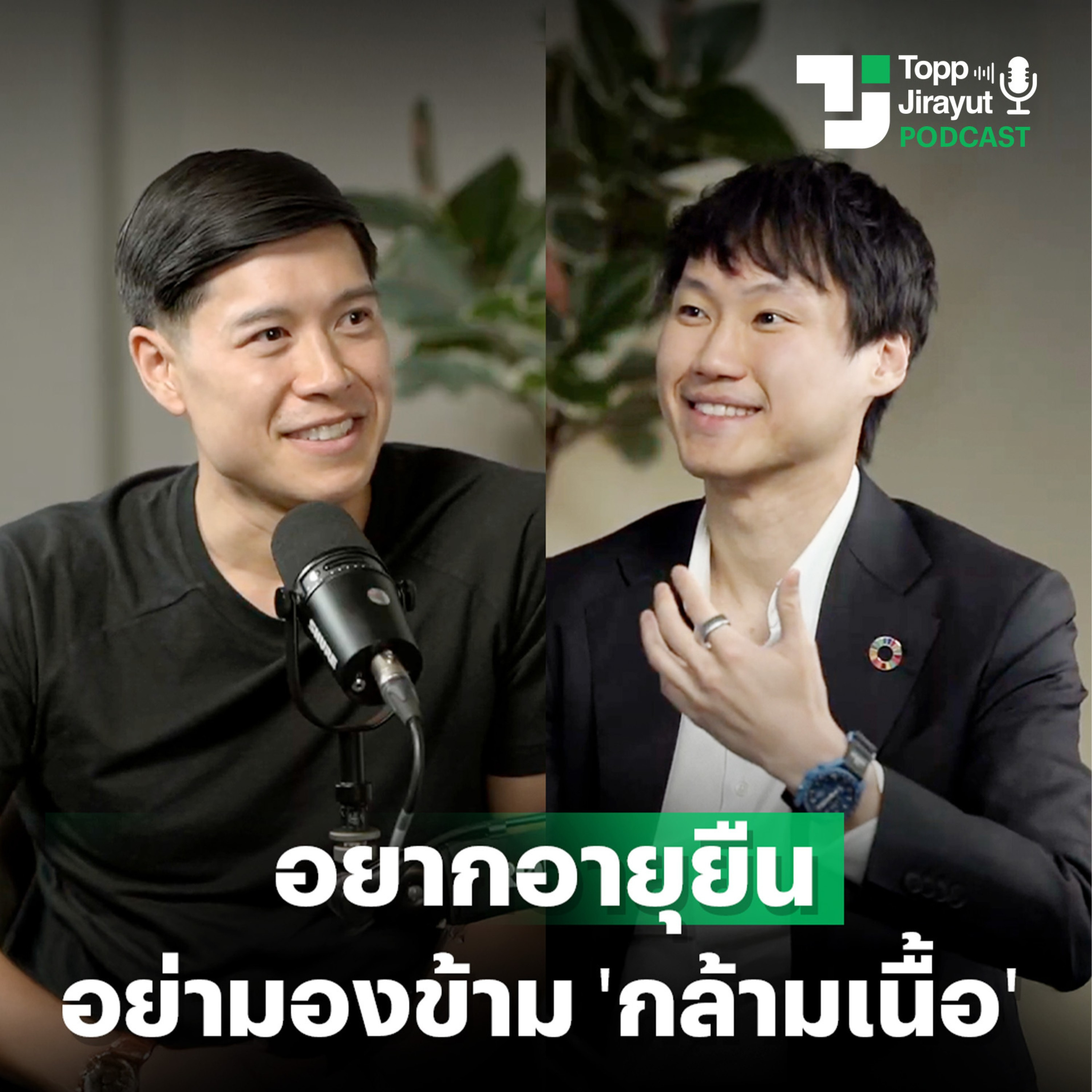 อยากอายุยืนอย่างมีความสุขต้องเริ่มที่ดูแล 'กล้ามเนื้อ' คุยกับท๊อปจิรายุส - ดาร์เรน episode artwork