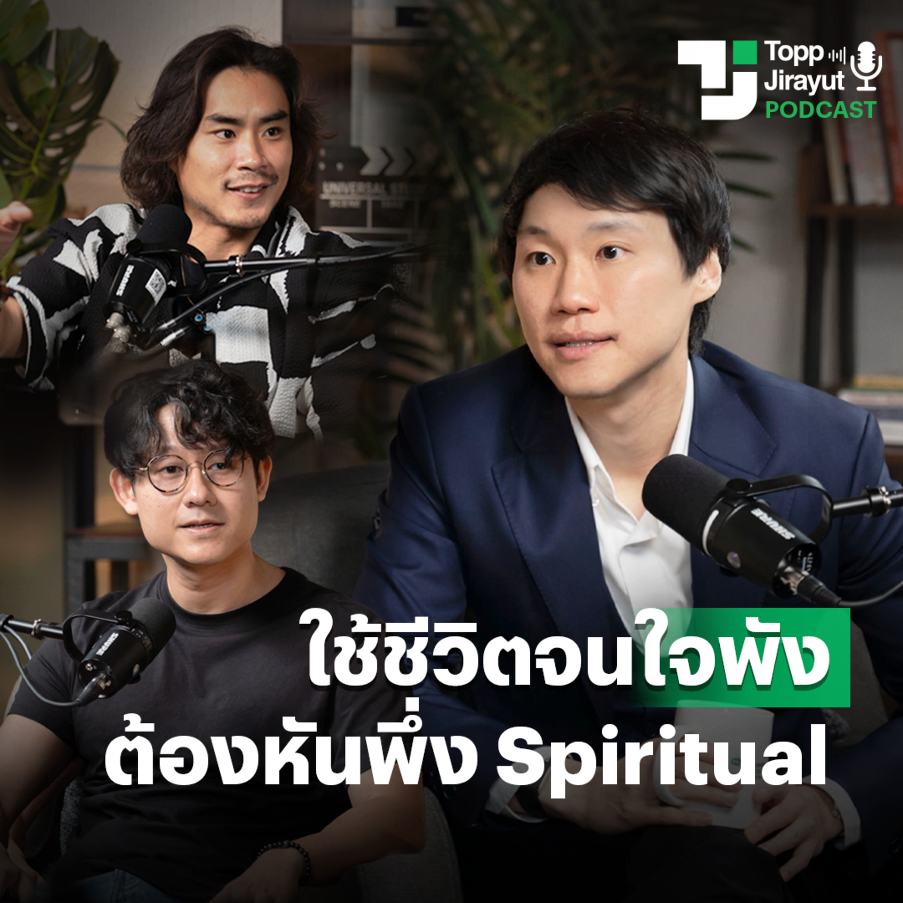 เยียวยาชีวิตที่แตกสลาย ด้วยศาสตร์จิตวิญญาณ Spiritual | EP.9 episode artwork