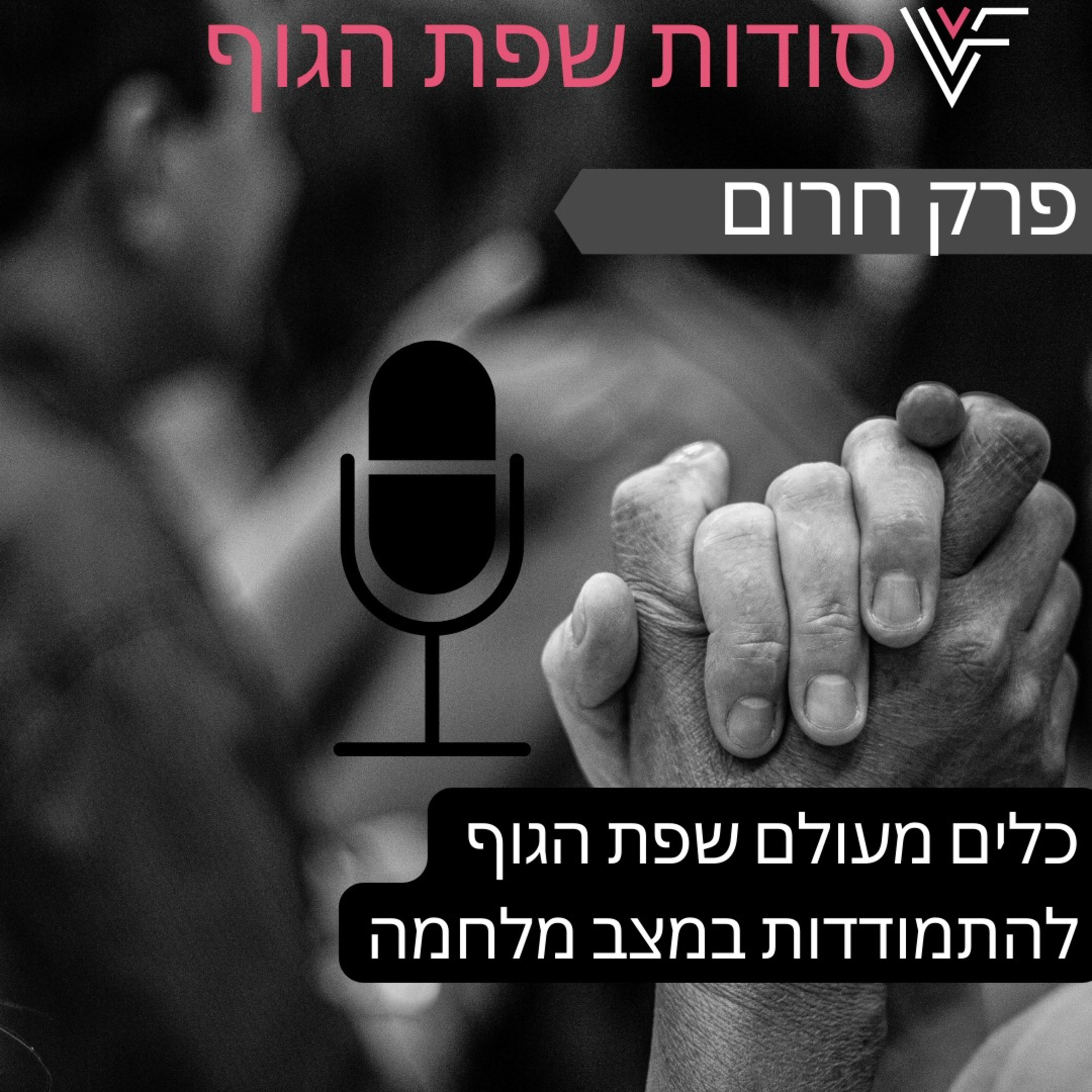פרק חרום