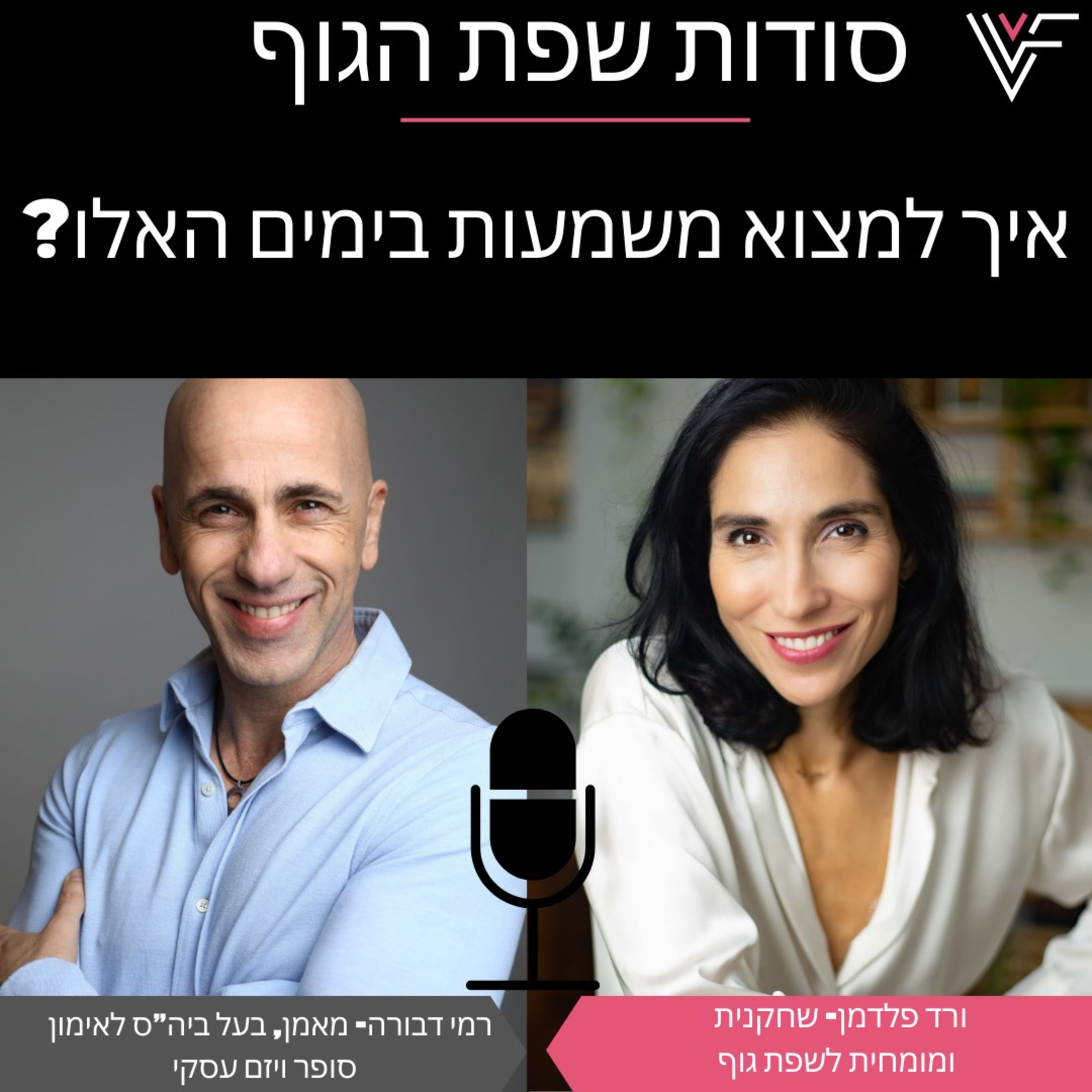 איך למצוא משמעות בימים האלו? ורד פלדמן מארחת את רמי דבורה episode artwork