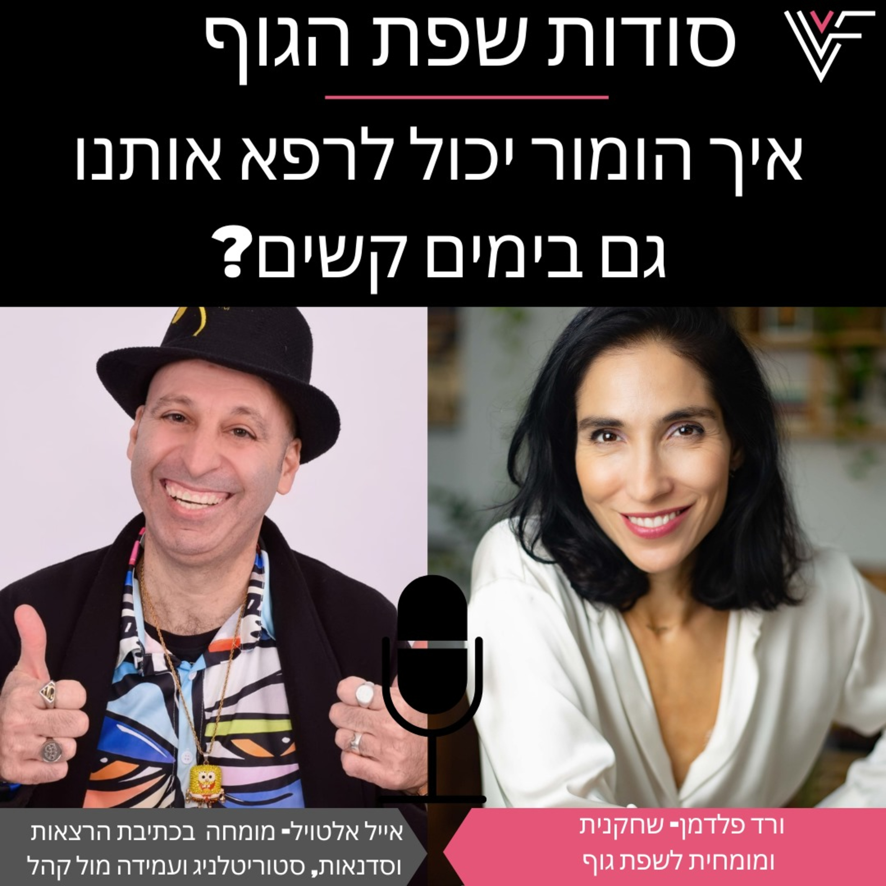  ורד פלדמן מארחת את אייל אלטויל - איך הומור יכול לרפא  episode artwork