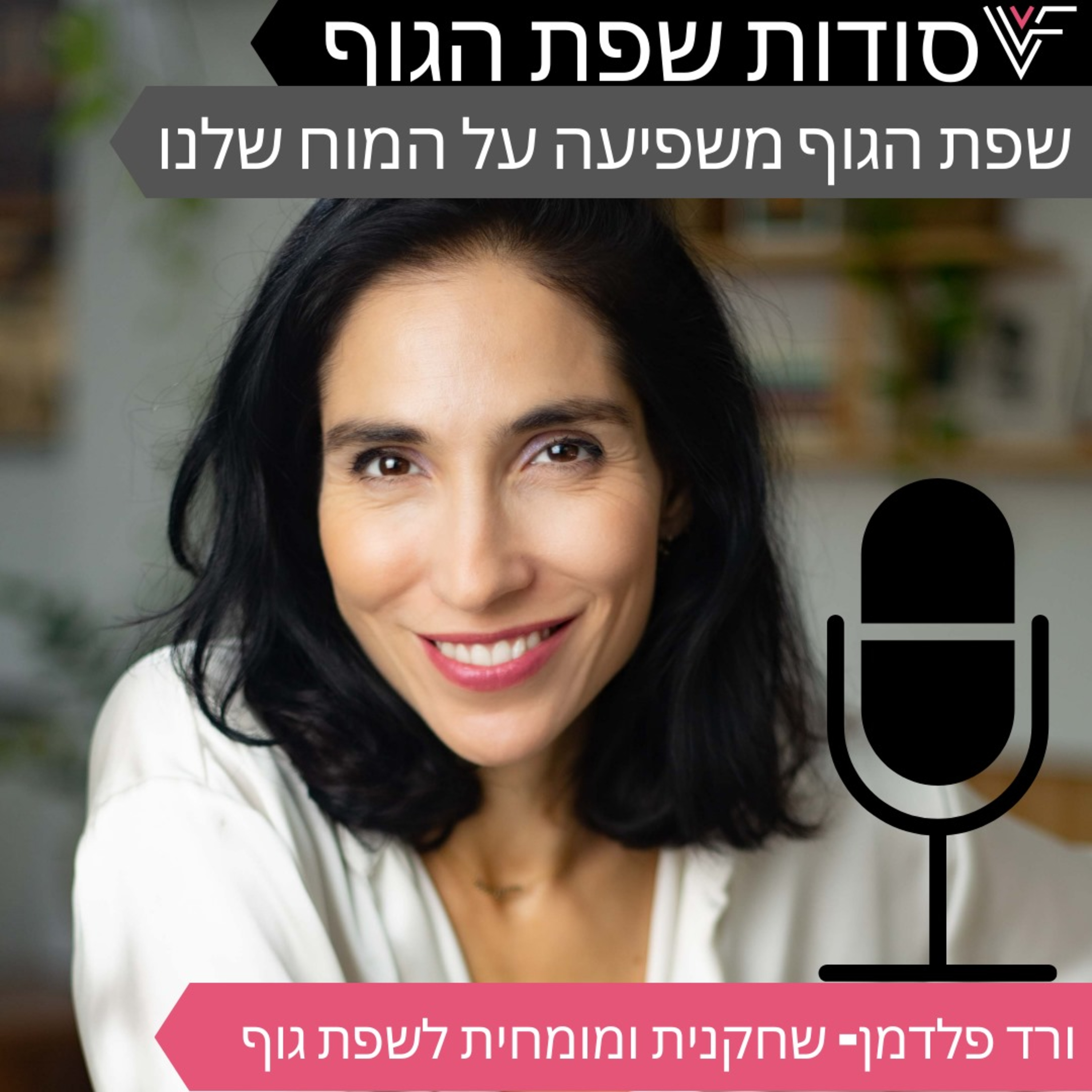  שפת הגוף משפיעה על המוח שלנו  episode artwork