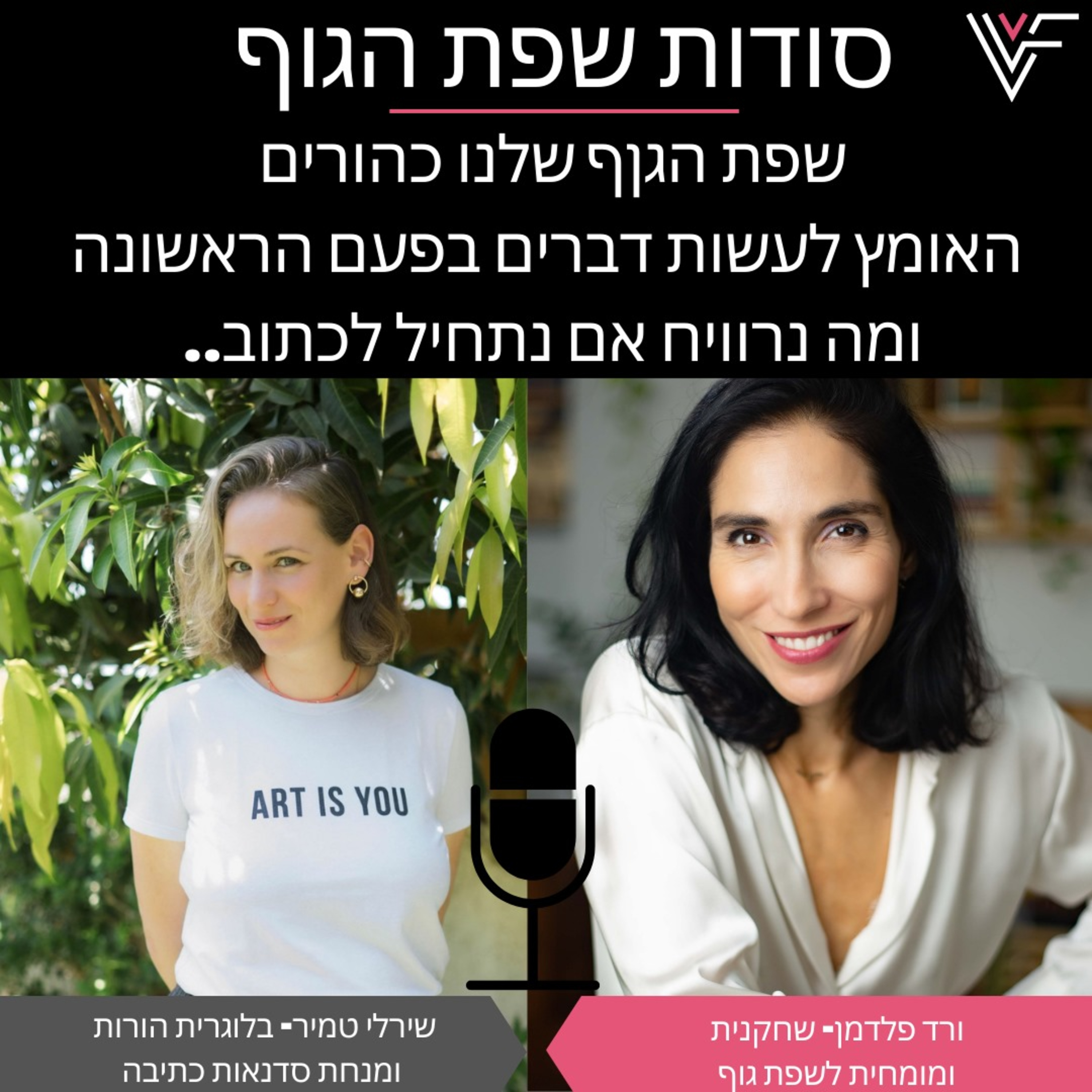 ורד פלדמן מארחת את שירלי טמיר episode artwork