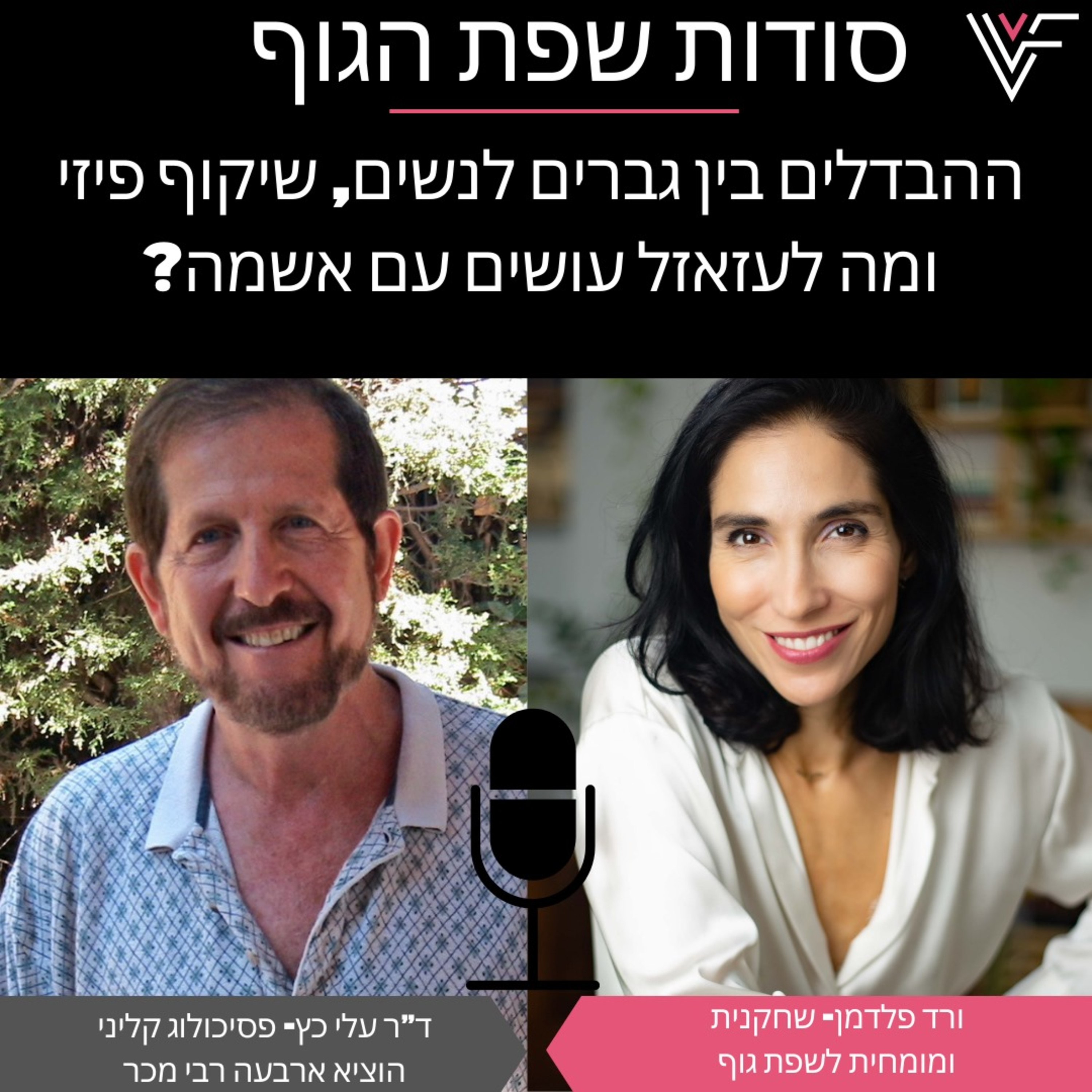 עם ד"ר עלי קץ, על ההבדלים בין גברים לנשים
