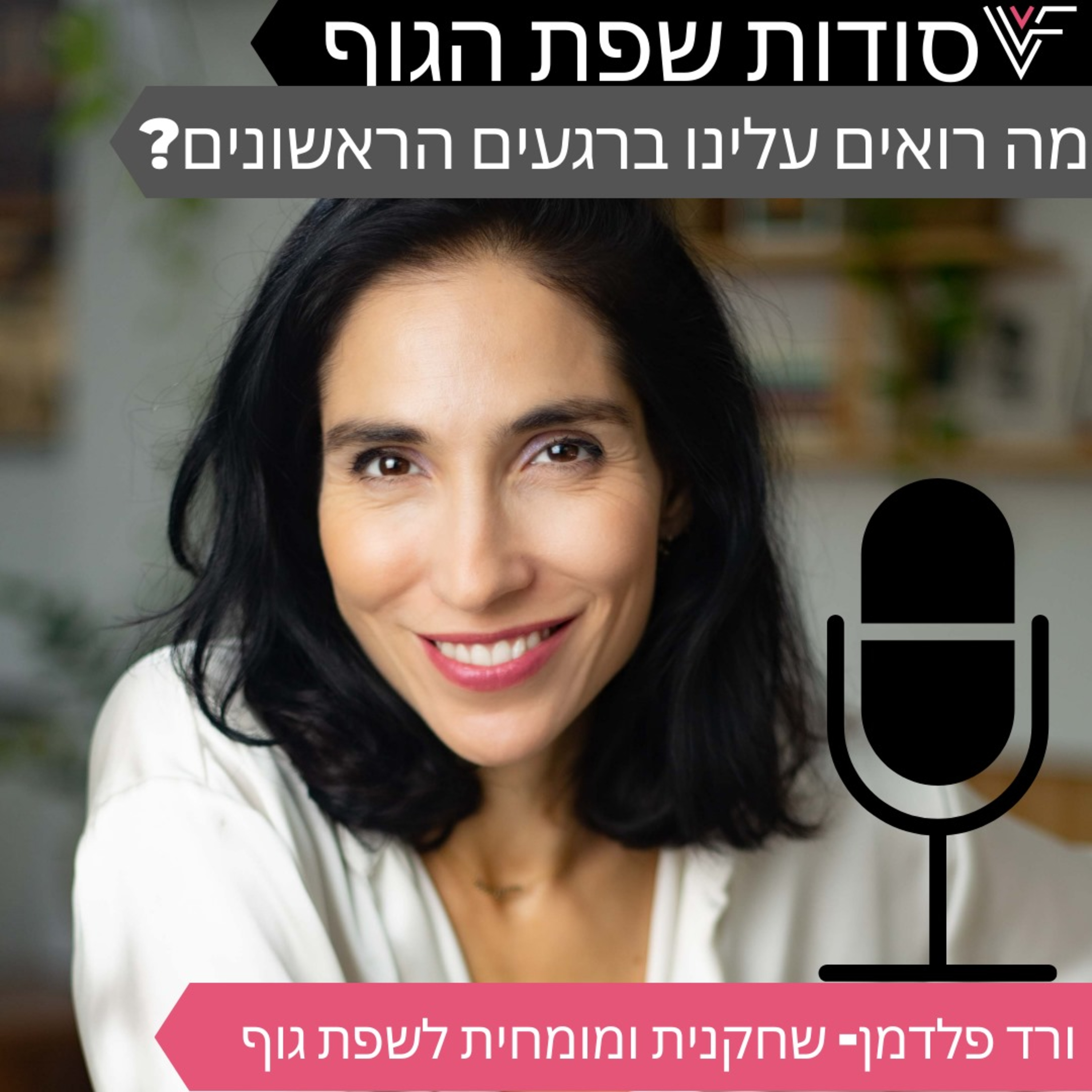 מה רואים עלינו ברגעים הראשונים episode artwork