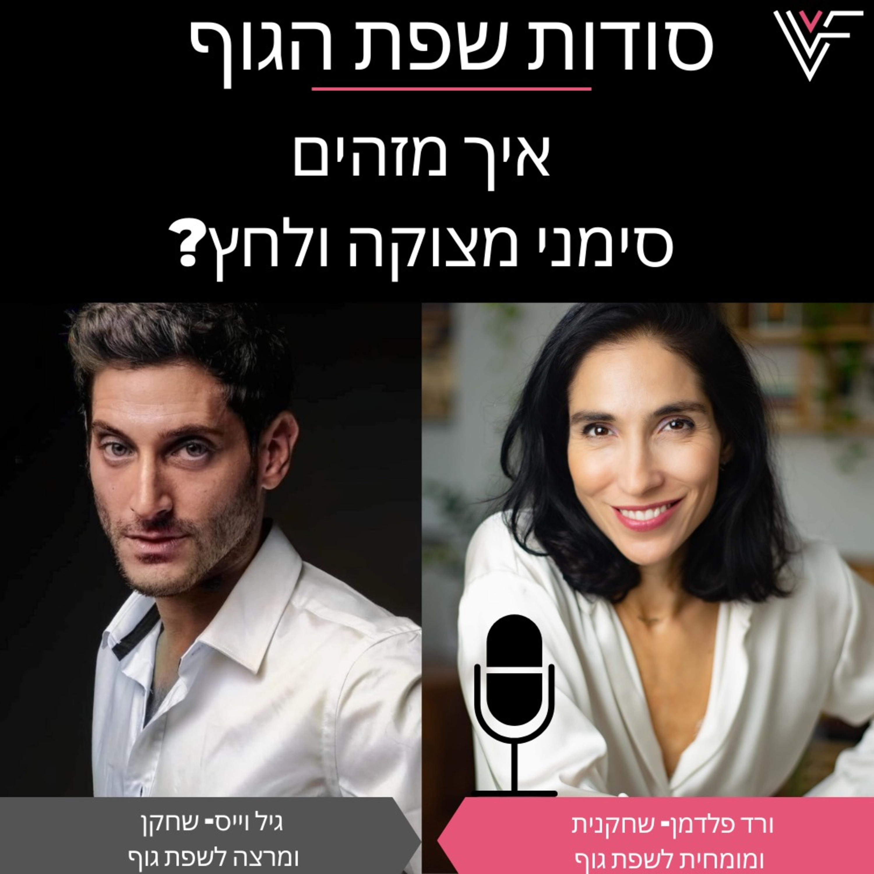 איך מזהים סמני מצוקה ולחץ episode artwork