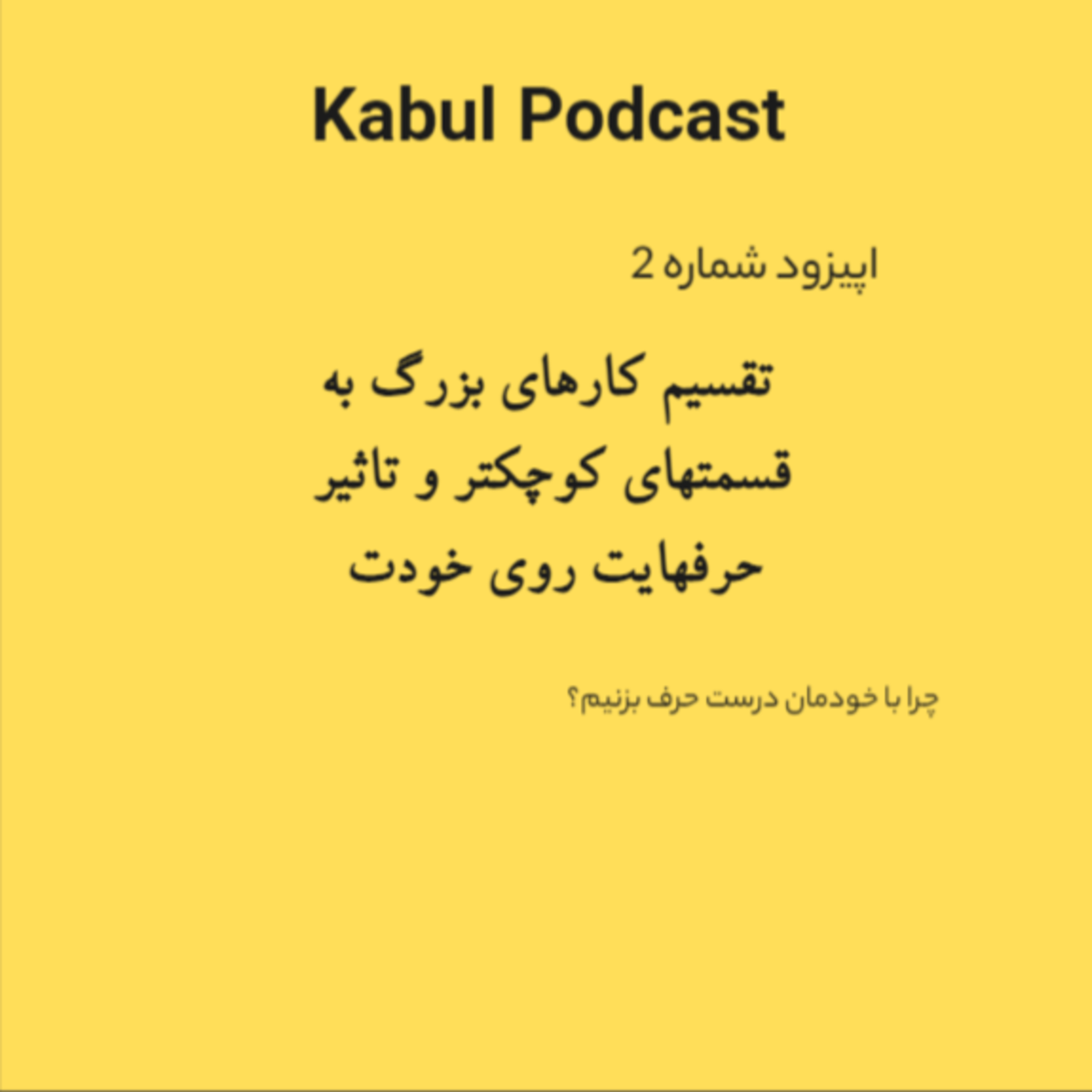 کاور اپیزود شماره 2 - تمرکز روی انجام کار و تاثیر حرفهای خودت به خودت