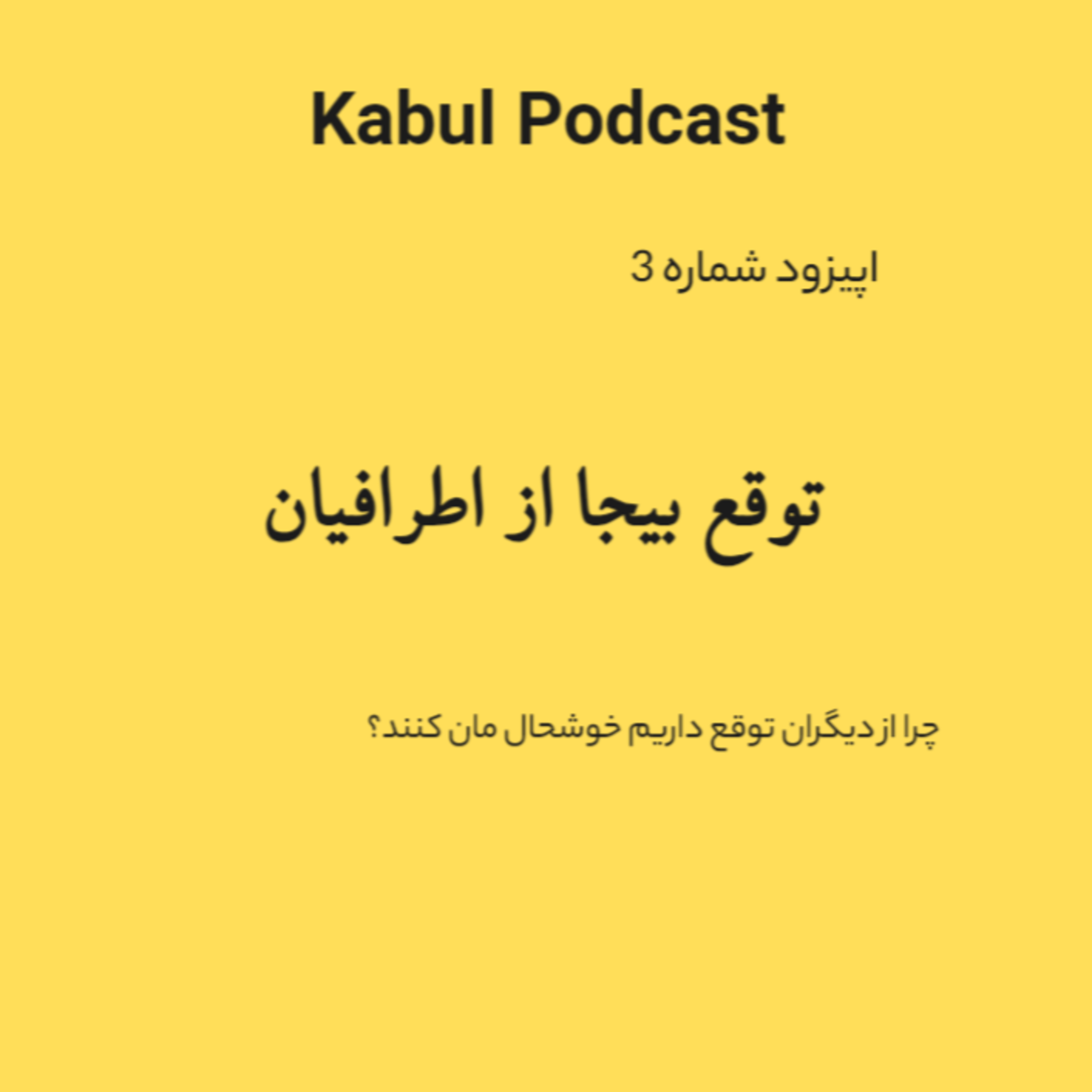 کاور اپیزود شماره 3 - توقع داشتن از اطرافیان