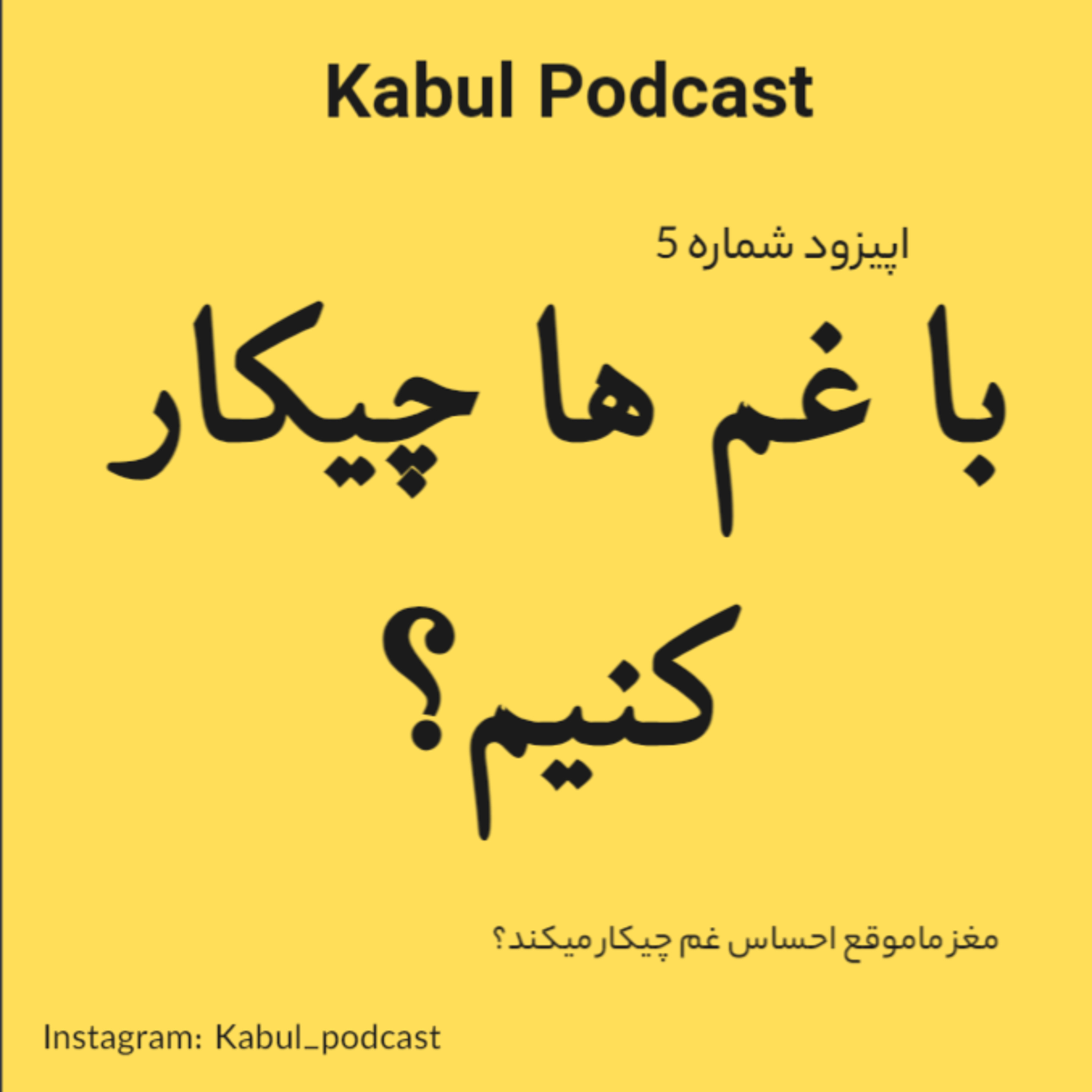 کاور اپیزود شماره 5 - با غم ها چیکار کنیم؟