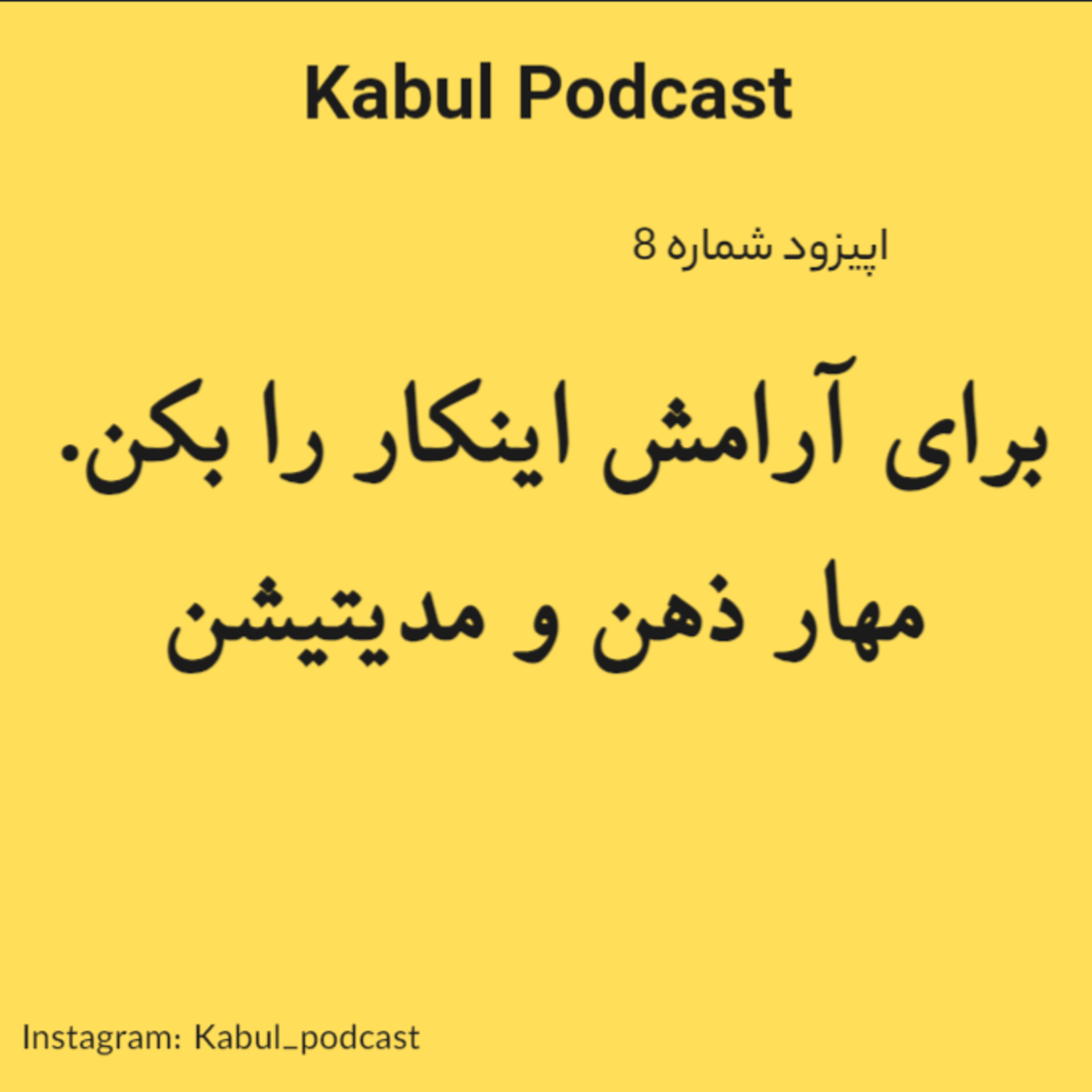 اپیزود شماره 8 - ذهن و مدیتیشن. برای ارامش این کار را بکن episode artwork