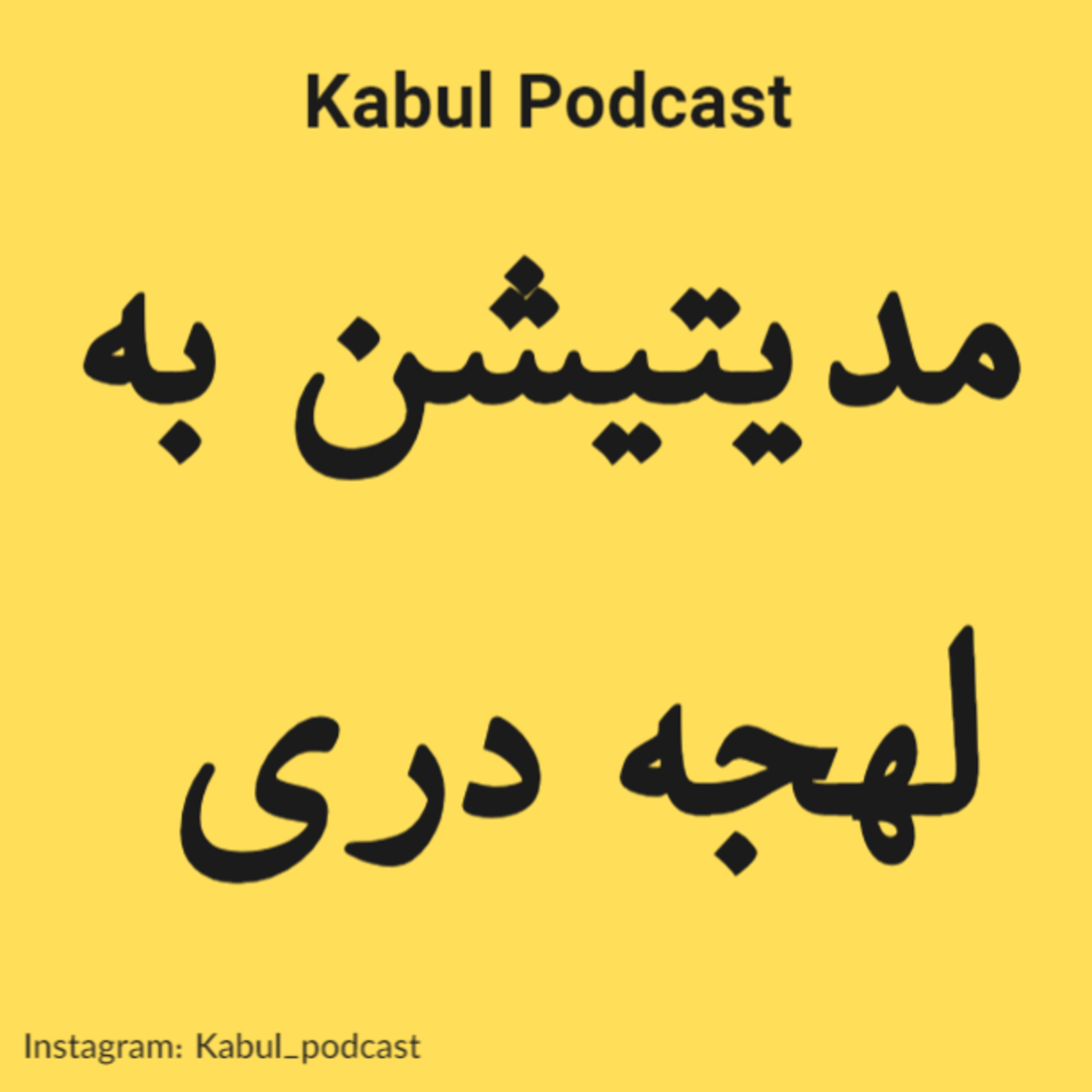 کاور مدیتیشن به لهجه دری - تماشای افکار