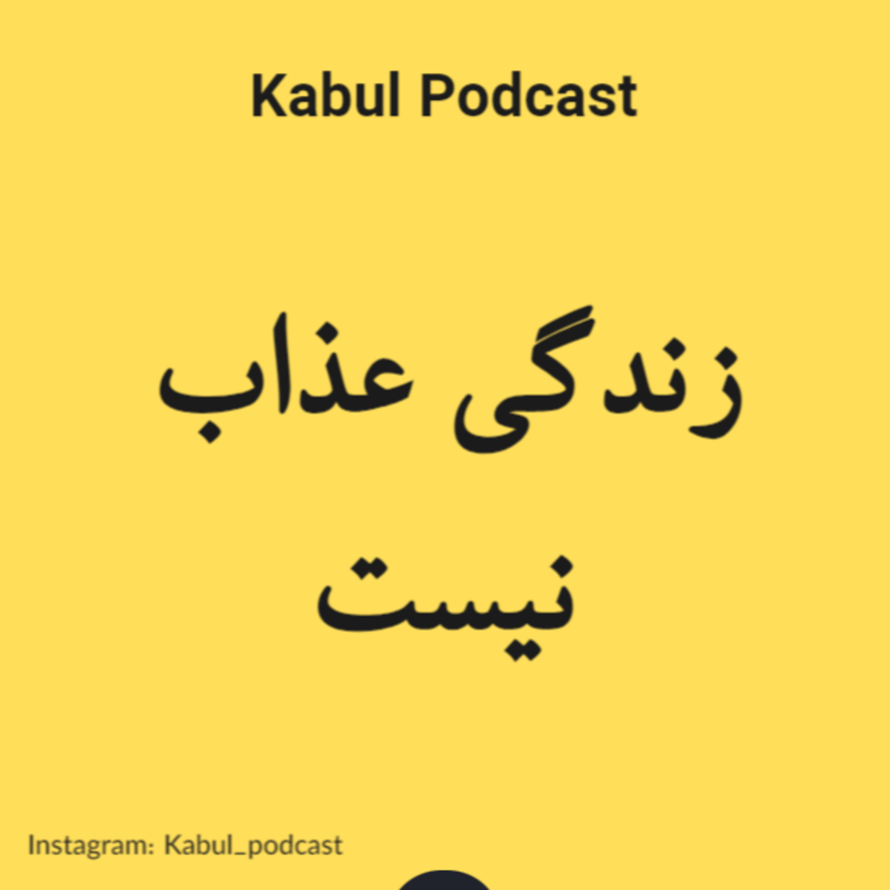 کاور اپیزود شماره 10 - زندگی عذاب نیست.