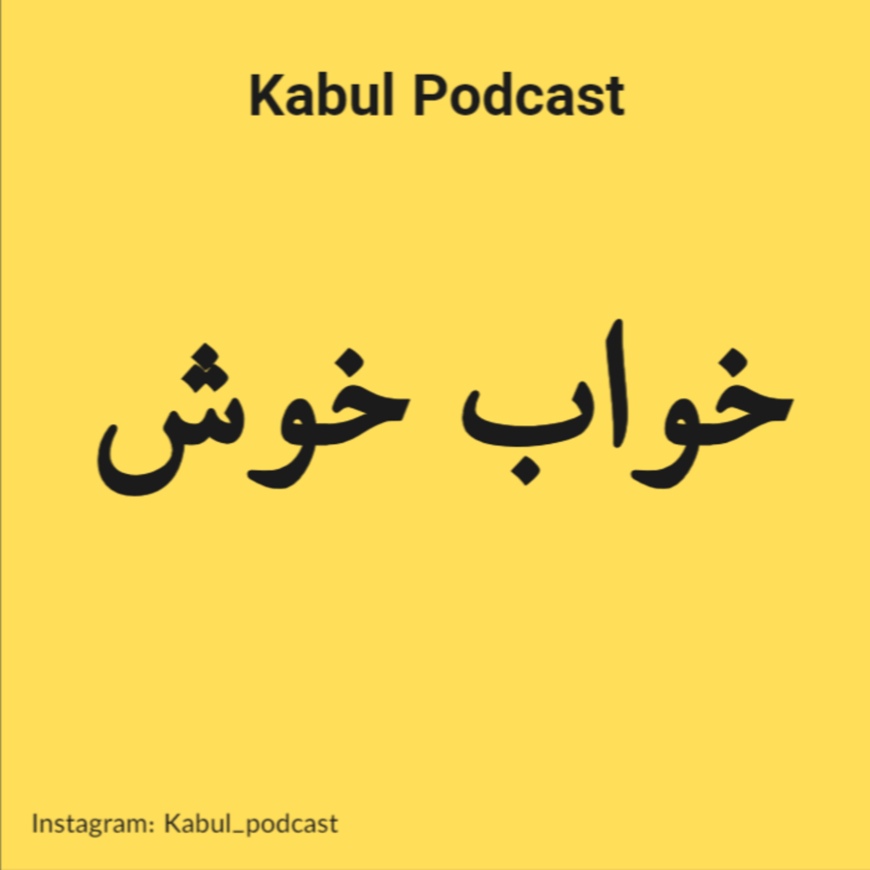 کاور اپیزود شماره 11 - خواب خوش