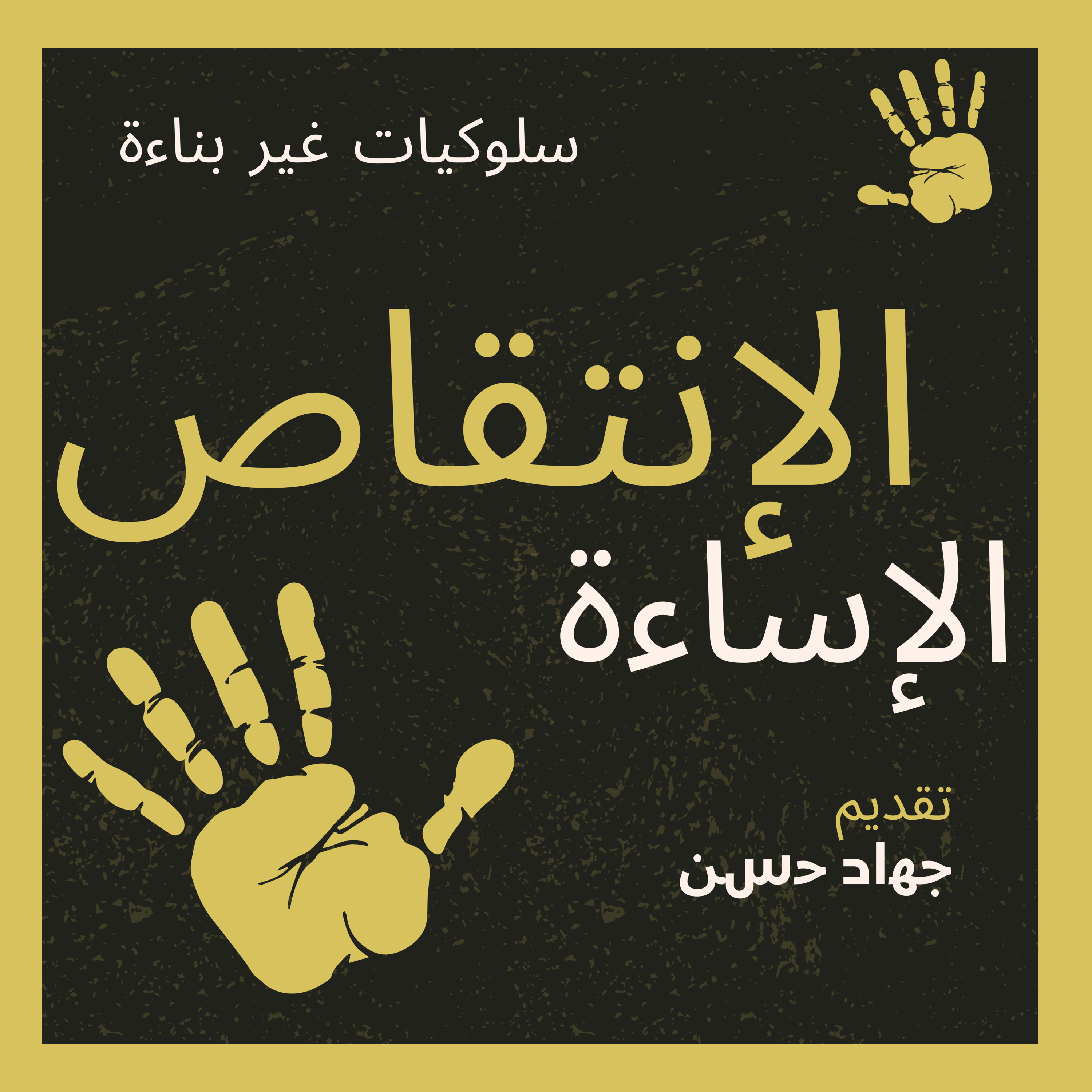 الإنتقاص من الآخرين والإساءة لهم هي سلوكيات غير بناءة episode artwork