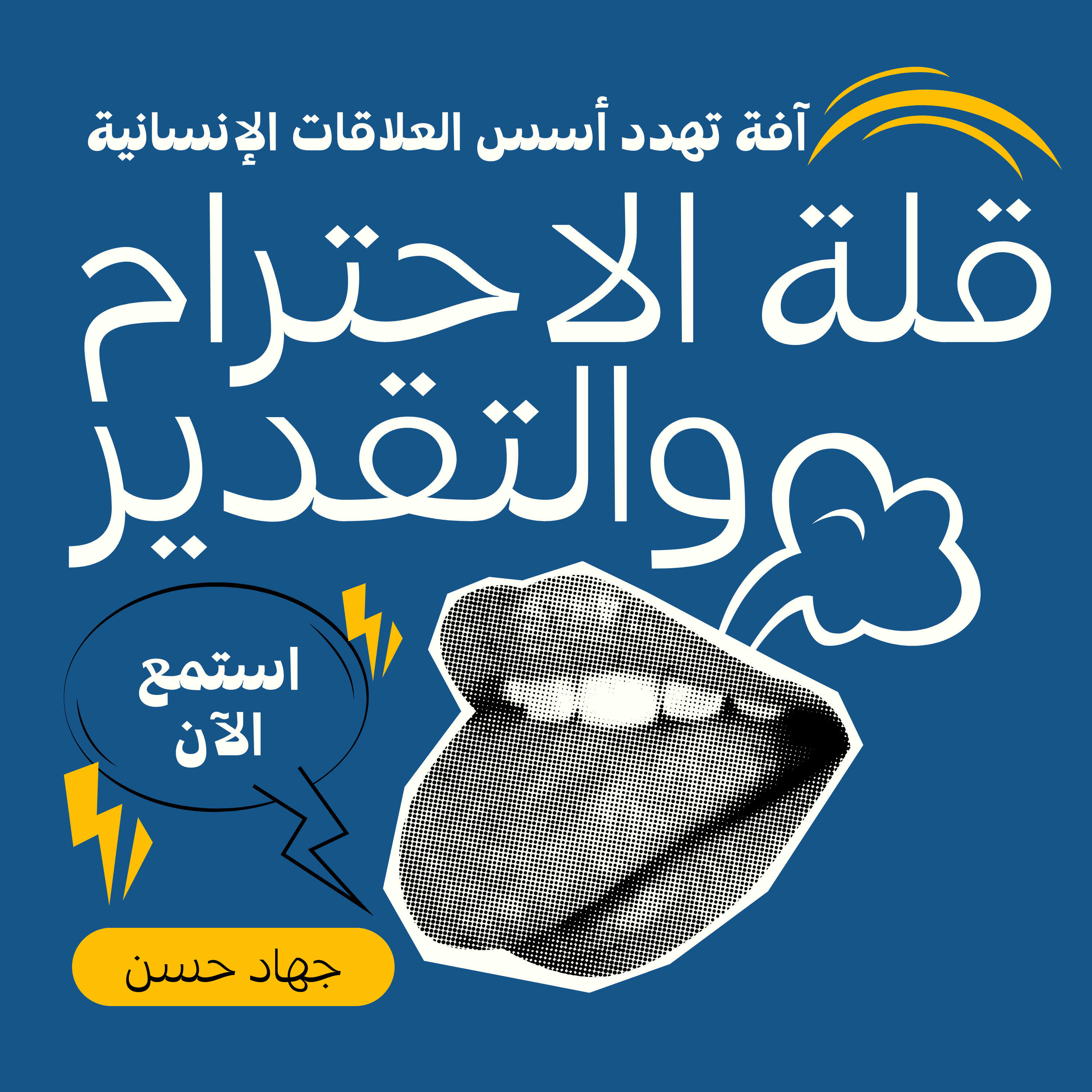 قلة الإحترام والتقدير: آفة تهدد أسس العلاقات الإنسانية episode artwork
