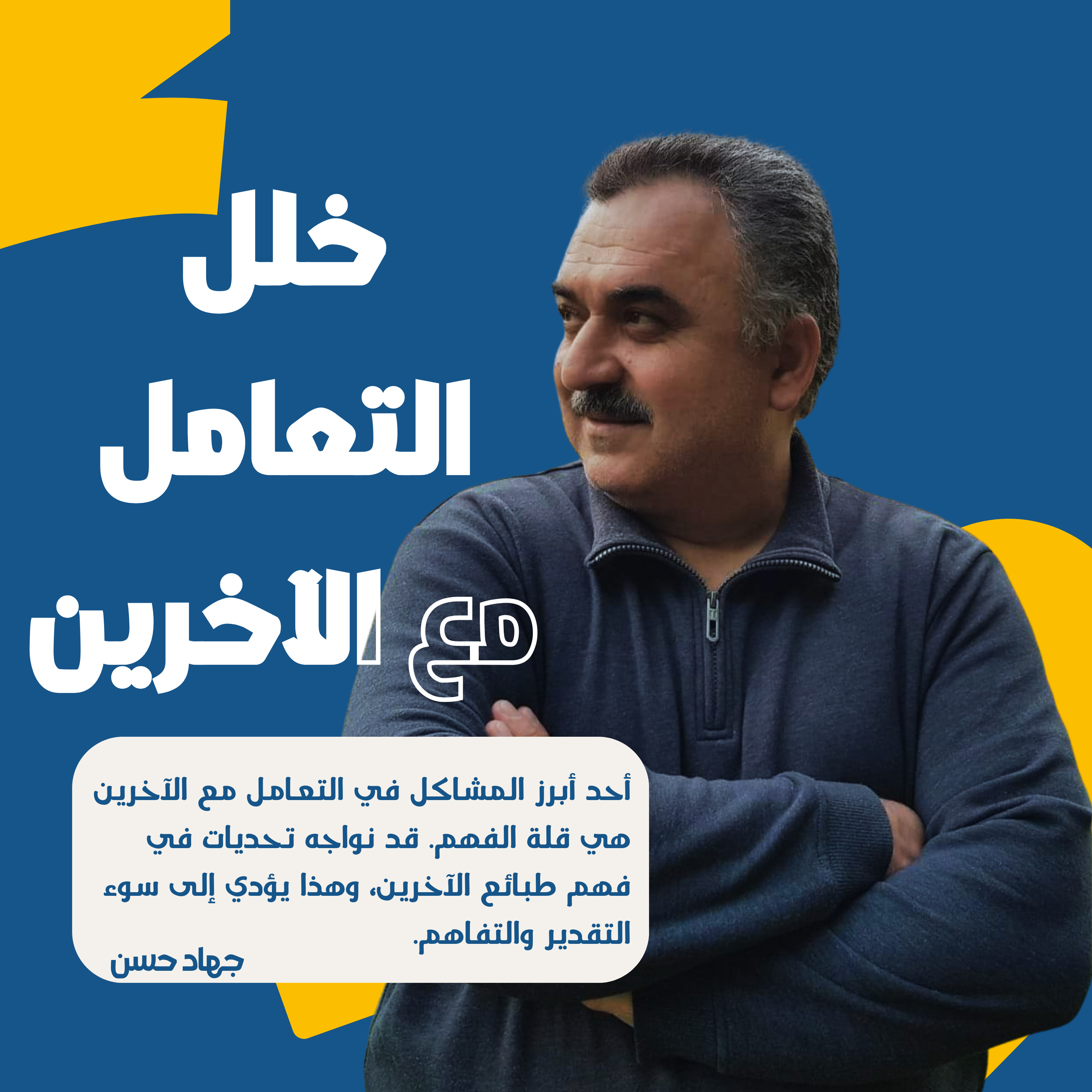 خلل التعامل مع الآخرين: مفاتٍ في نسيج العلاقات الإنسانية episode artwork