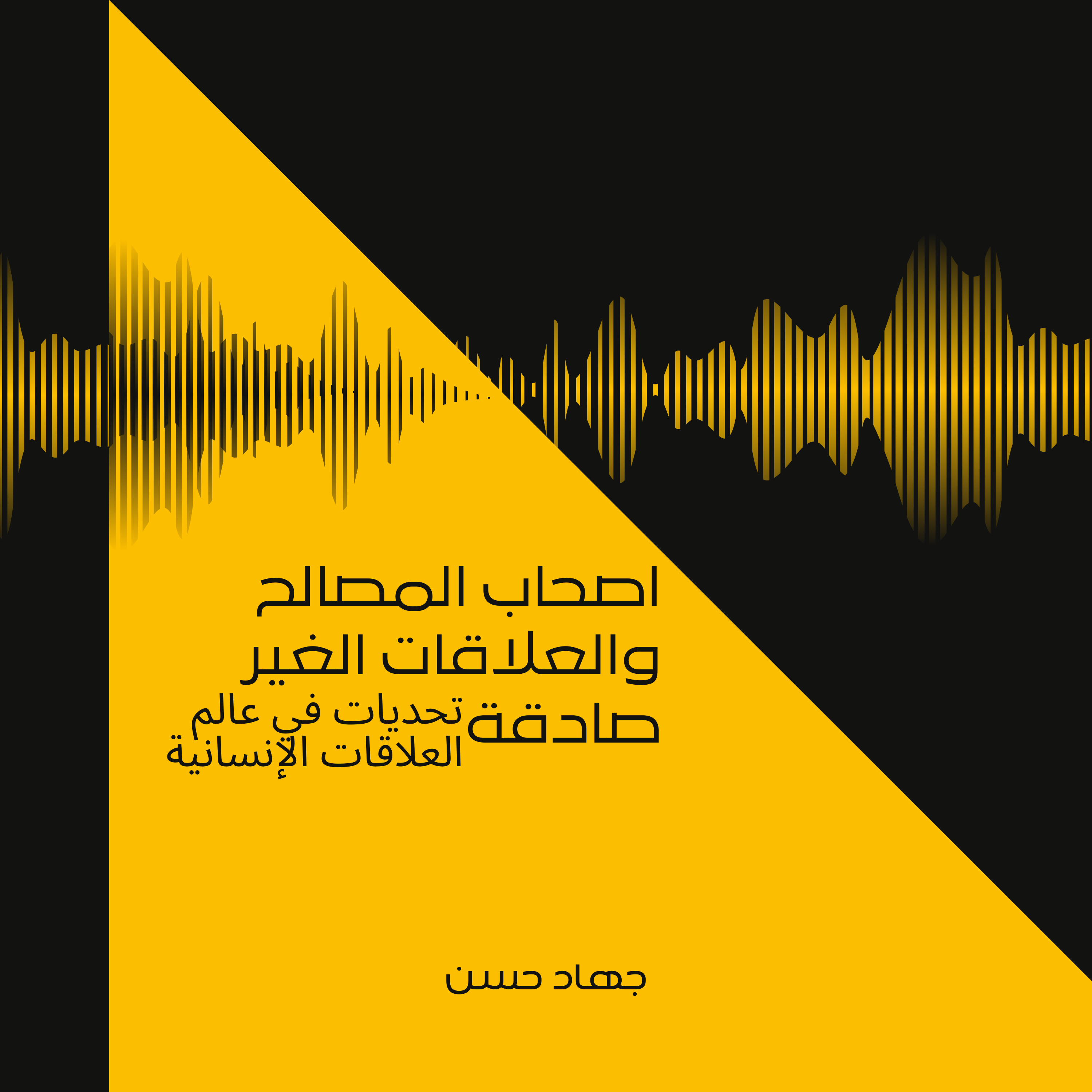 اصحاب المصالح والعلاقات الغير صادقة: تحديات في عالم العلاقات الإنسانية episode artwork