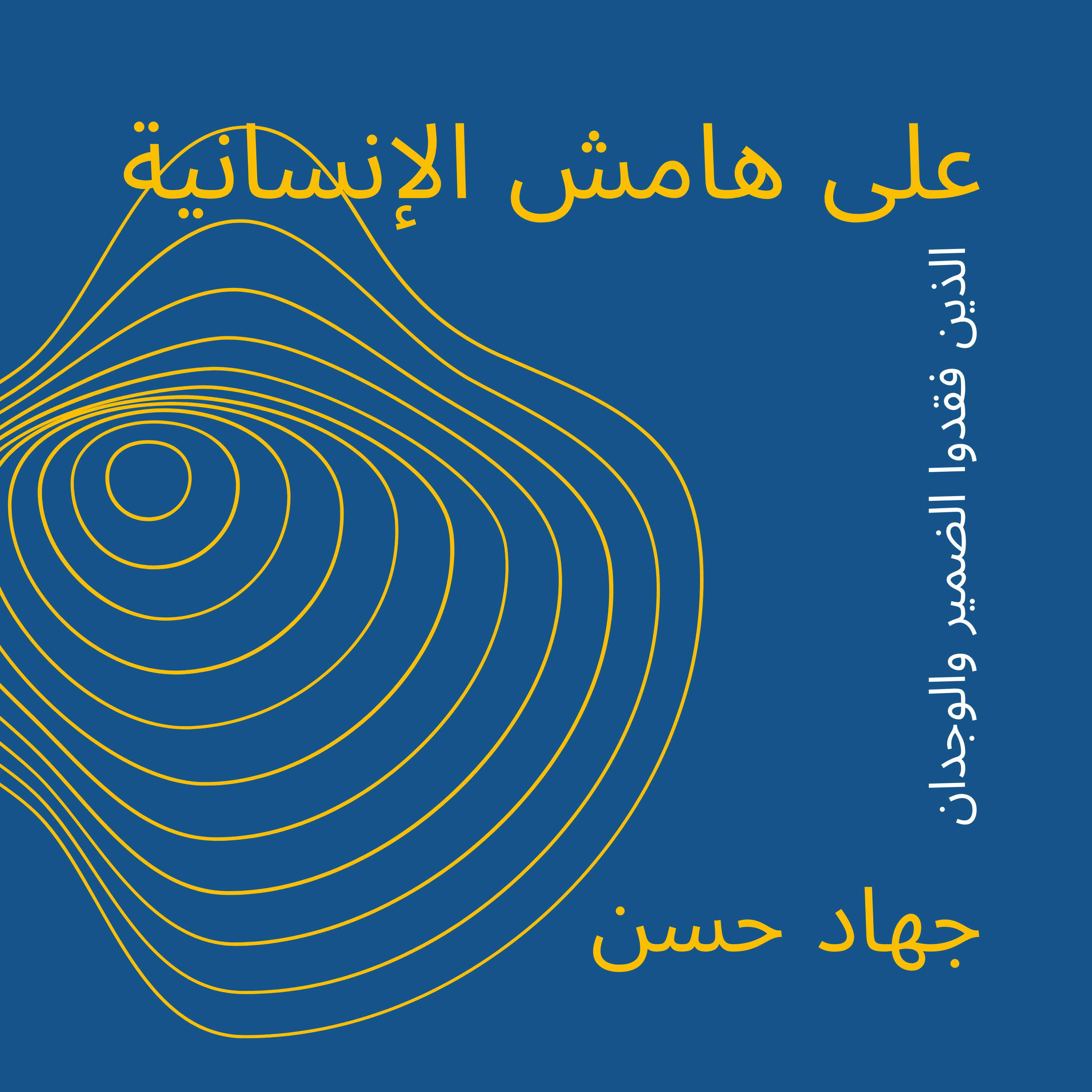 على هامش الإنسانية: الذين فقدوا الضمير والوجدان episode artwork