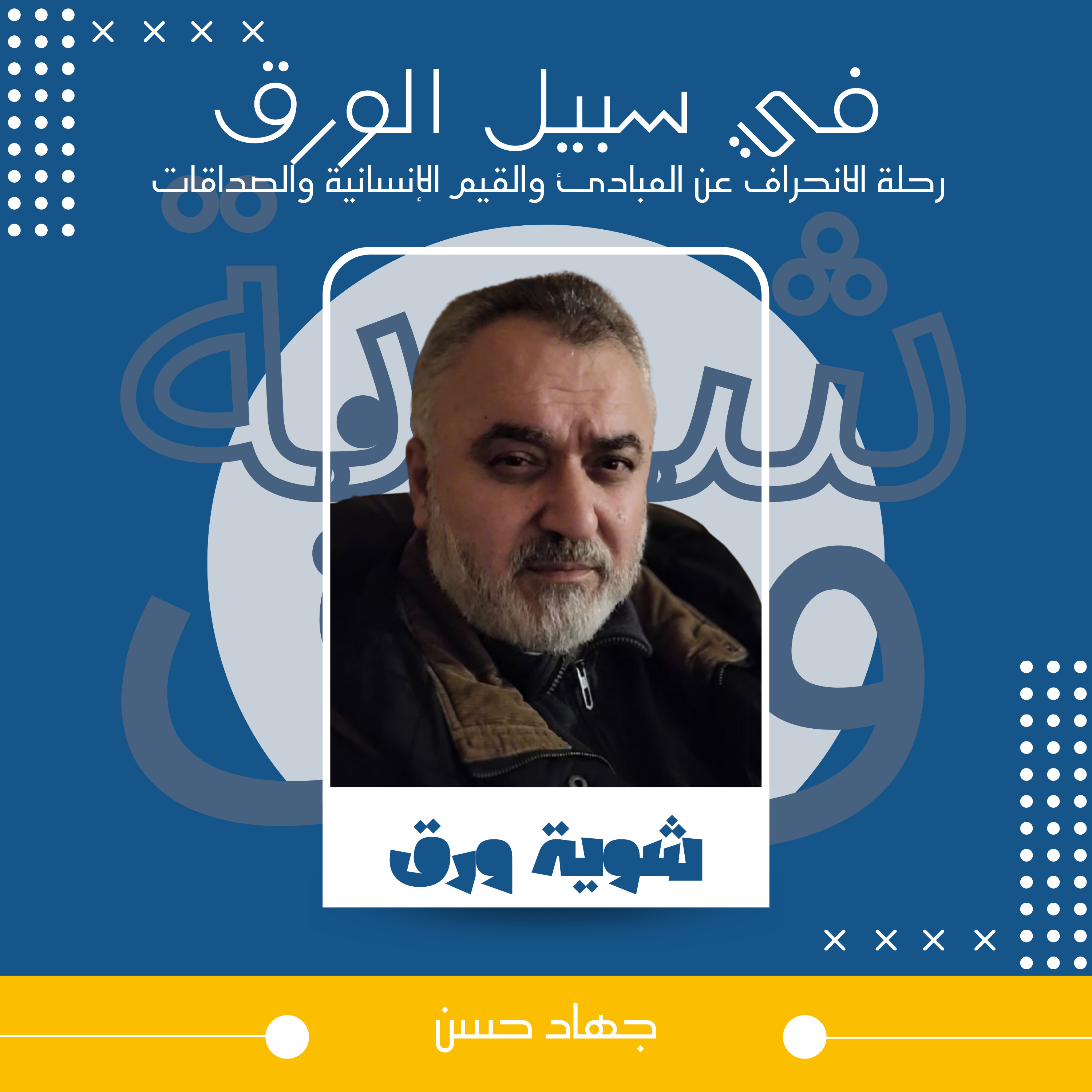 في سبيل الورق: رحلة الانحراف عن المبادئ والقيم الإنسانية والصداقات - جهاد حسن episode artwork