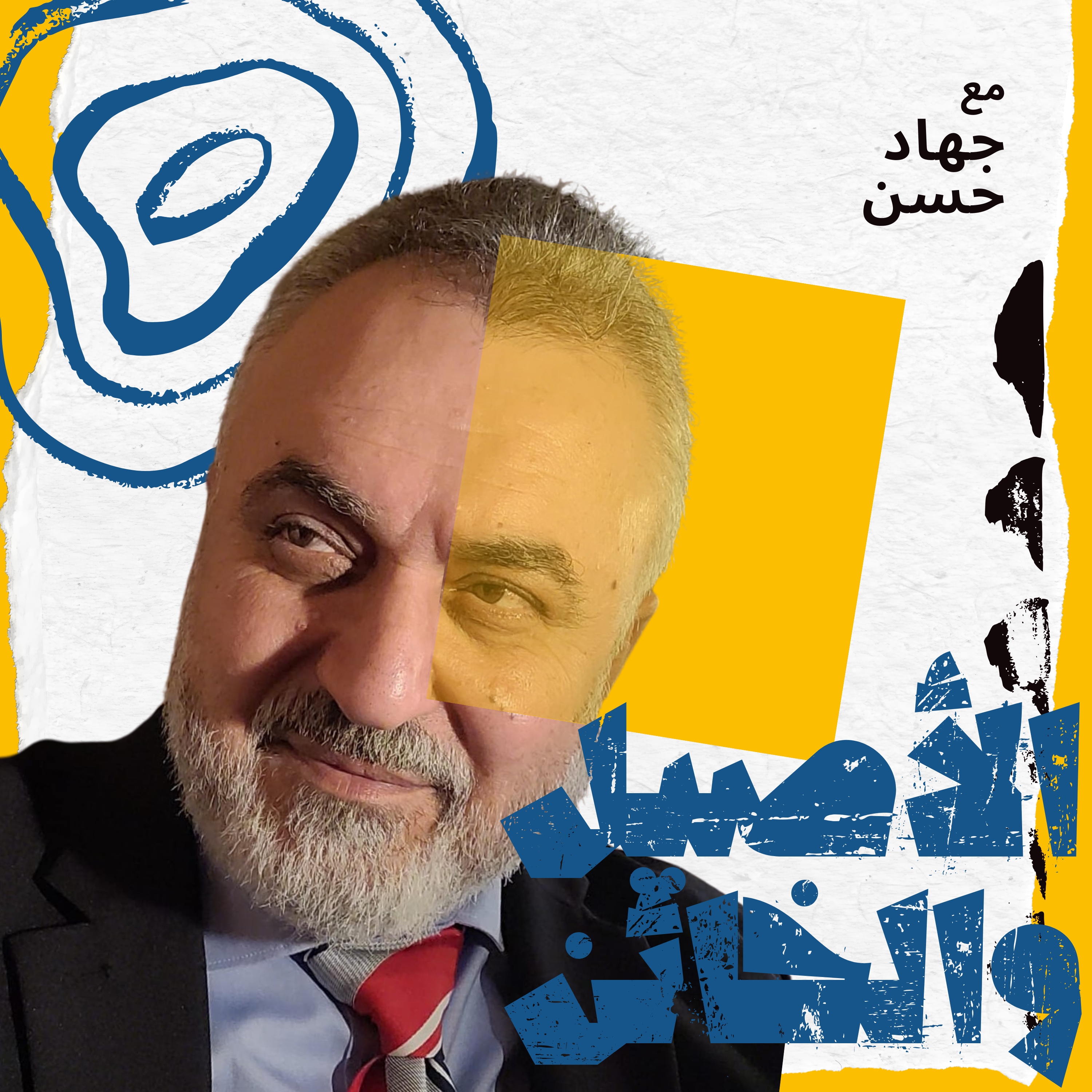 الأصيل والخائن: رحلة في دروب الوفاء والغدر - جهاد حسن episode artwork