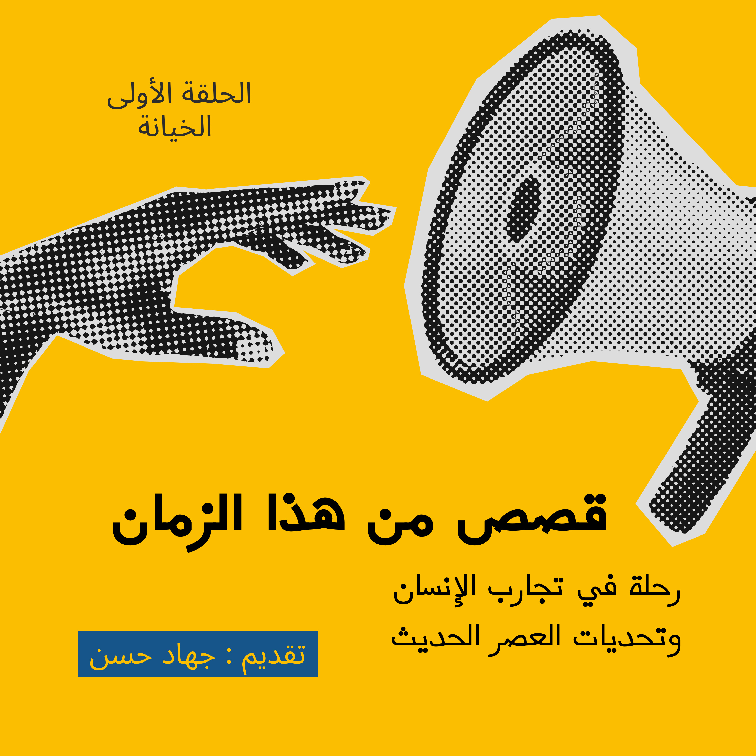 قصص من هذا الزمان: رحلة في تجارب الإنسان وتحديات العصر الحديث - الحلقة الأولى الخيانة episode artwork