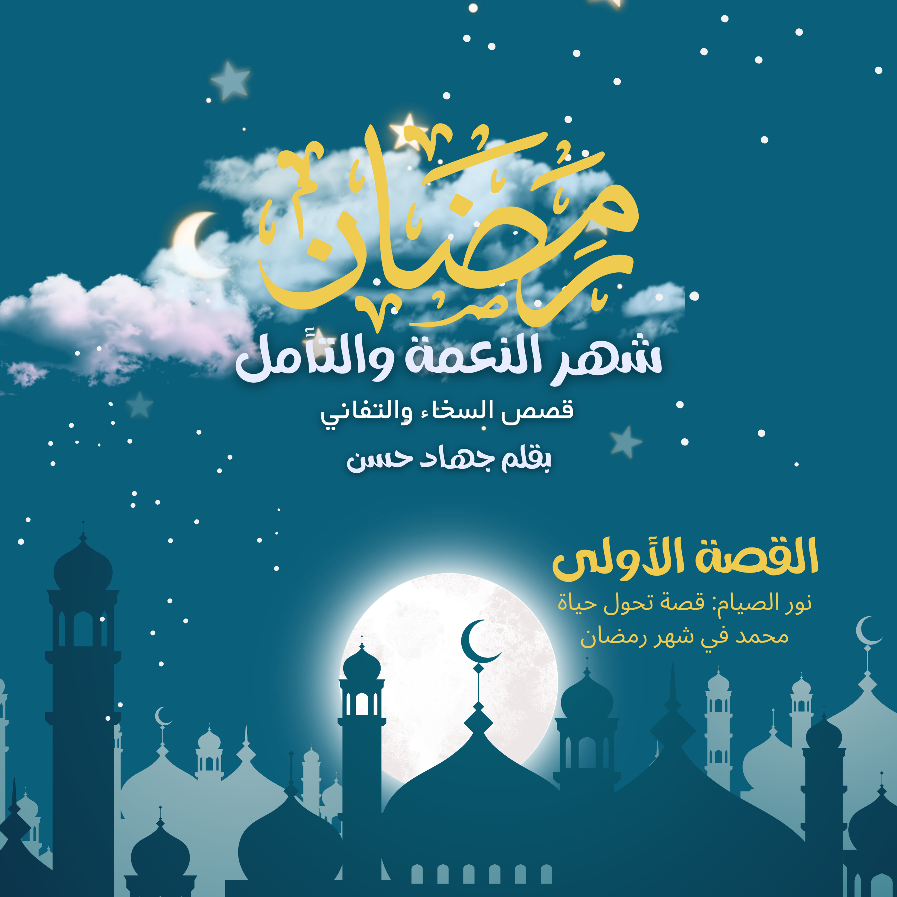 رمضان شهر النعمة والتأمل قصص السخاء والتفاني بقلم جهاد حسن - القصة الأولى نور الصيام: قصة تحول حياة محمد في شهر رمضان  episode artwork